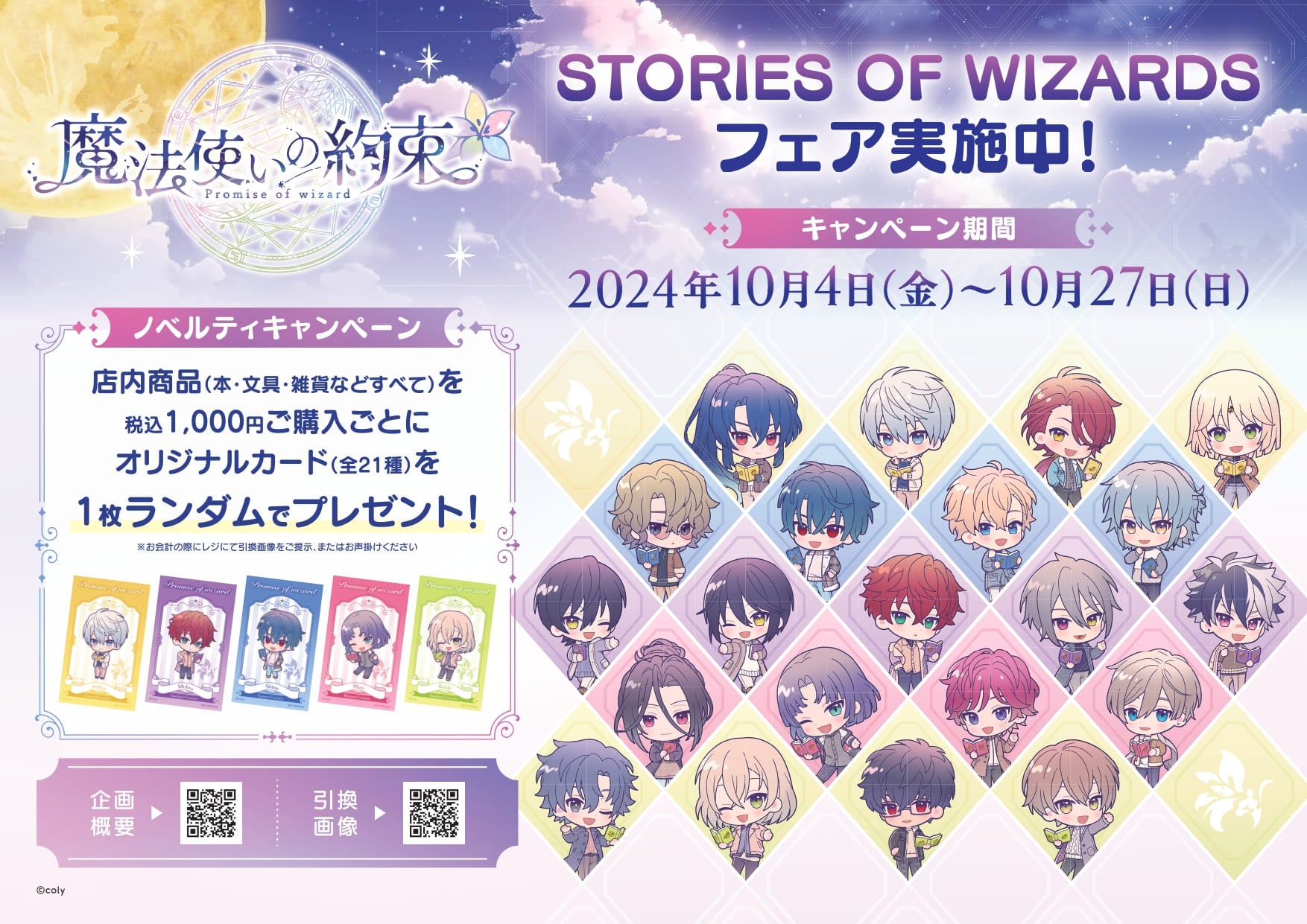 魔法使いの約束 STORIES OF WIZARDSフェア」を全国501書店で開催