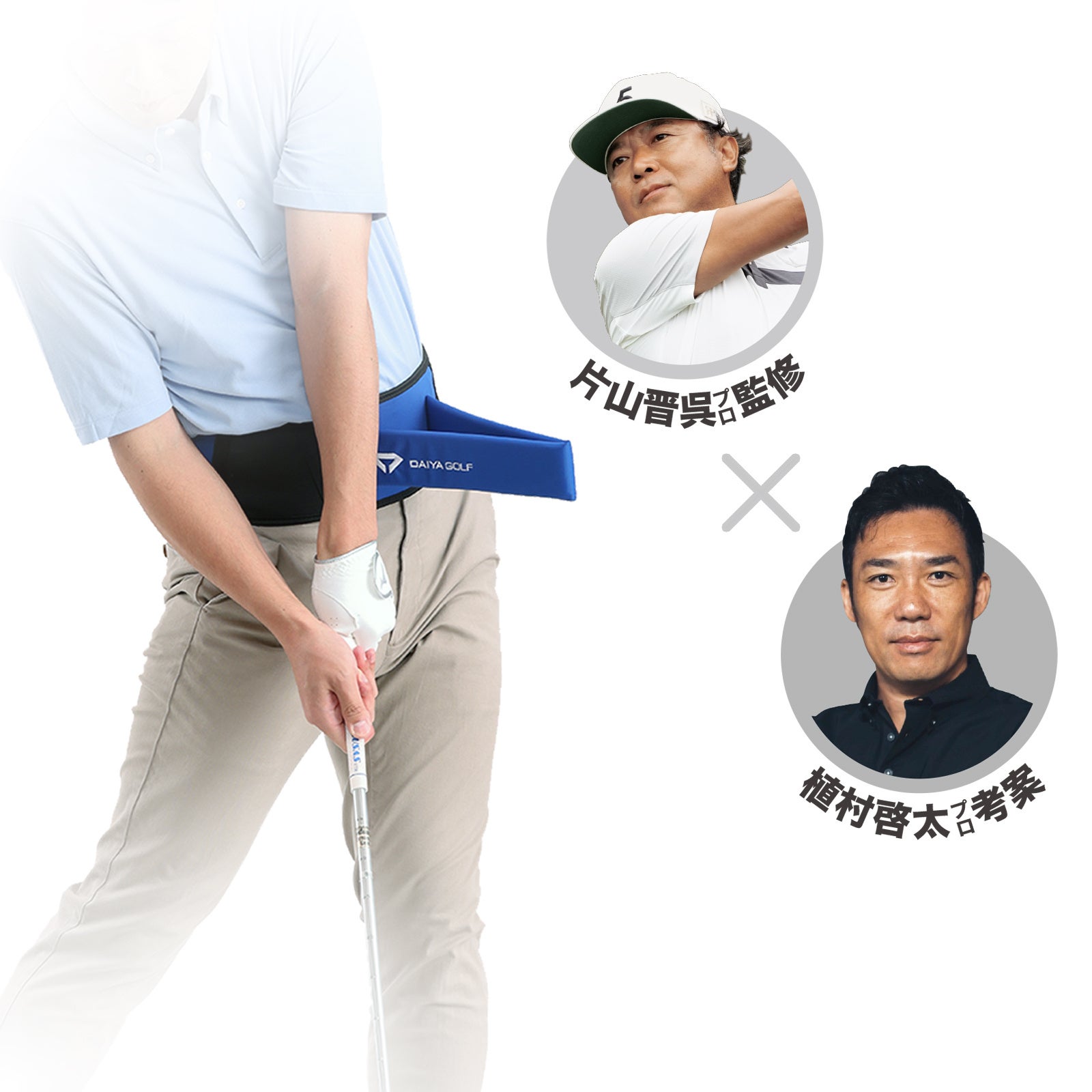 三角の山型ベルトが飛距離アップに繋がるゴルフ練習器具『ダイヤPRO