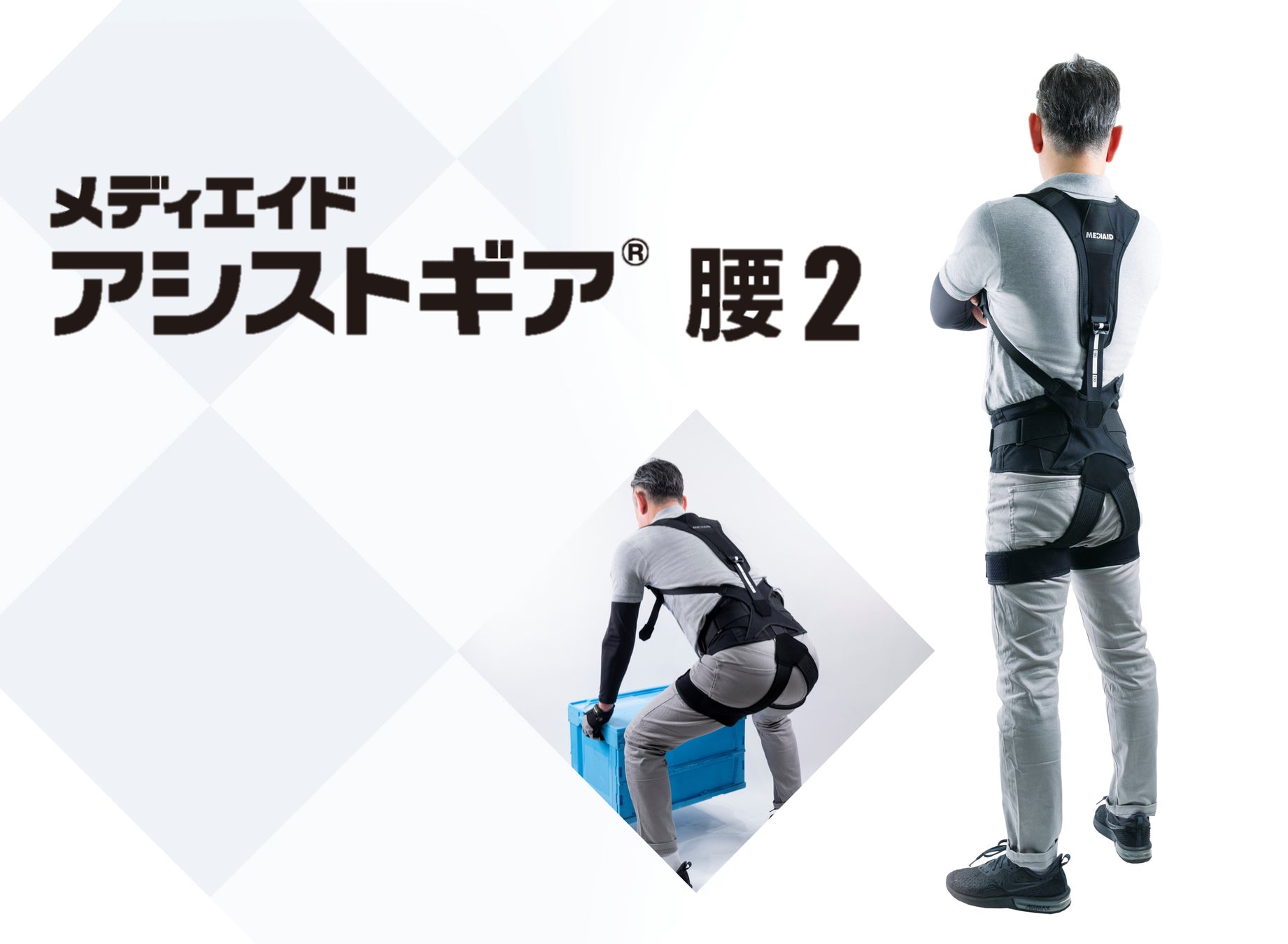 腰サポーター”一体型のアシストスーツをリニューアル！「メディエイド