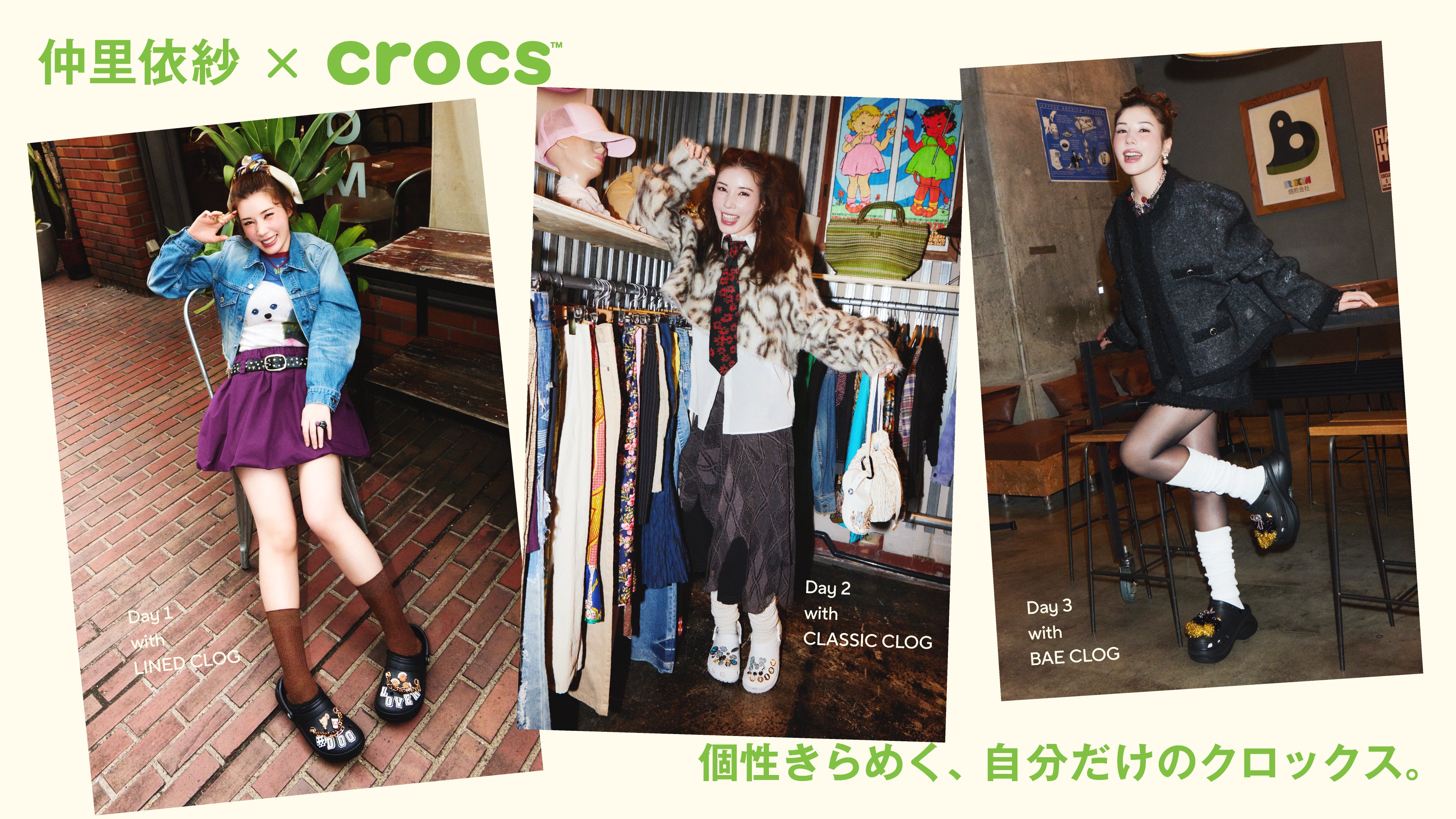仲里依紗と楽しむクロックスの“秋冬スタイル” リアルな日常シーンで