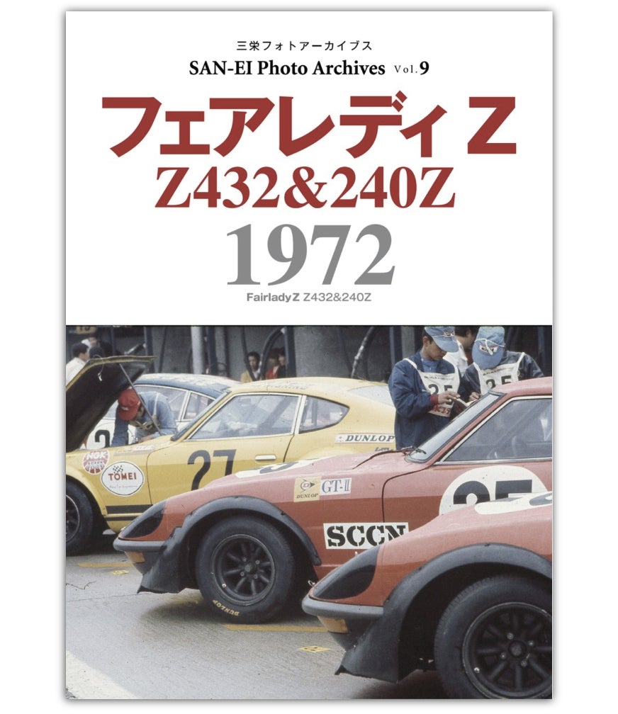 フェアレディZが富士グランチャンピオンレースで伝説の総合優勝を遂げ