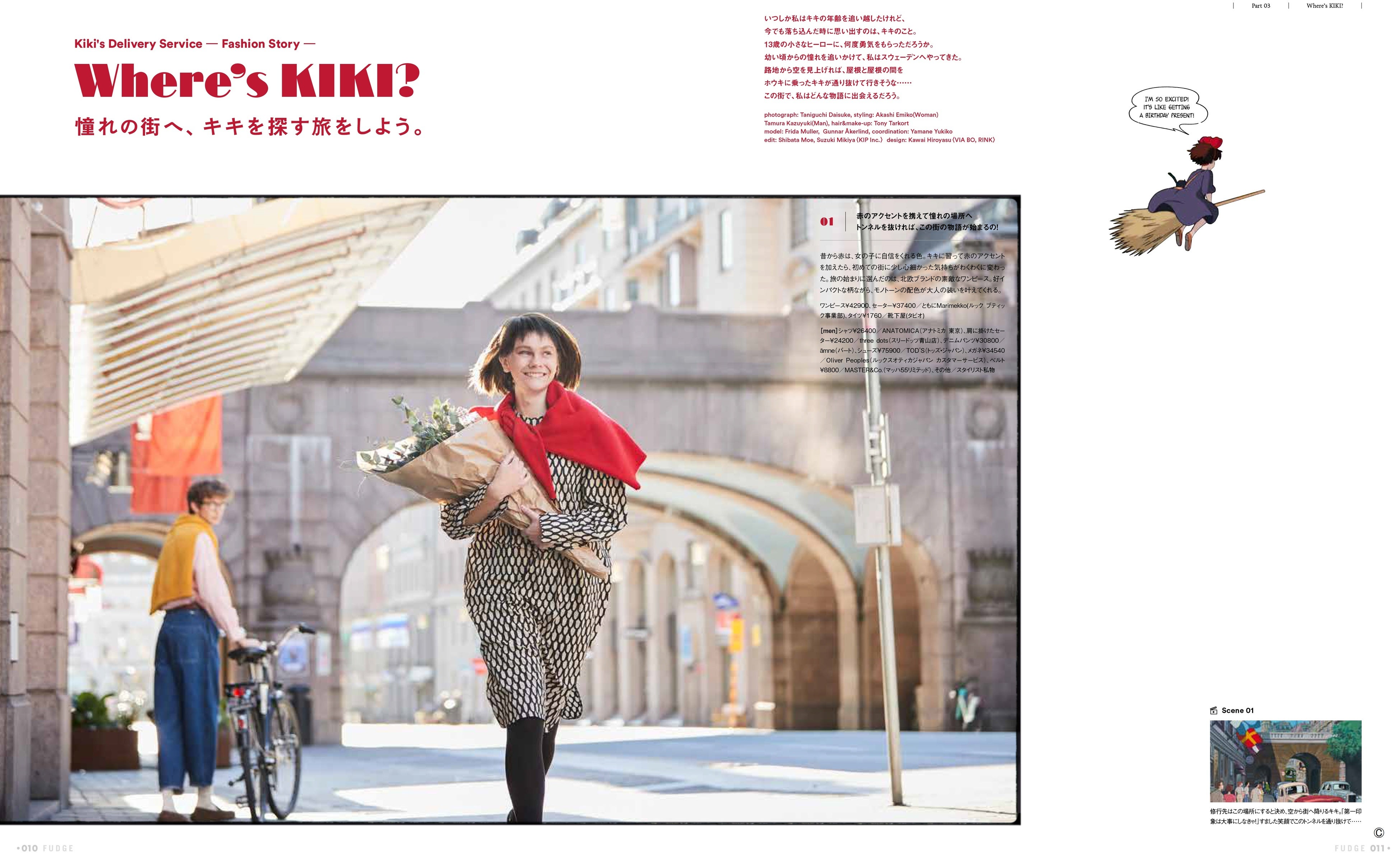 アニメーション映画『魔女の宅急便』×ファッション誌『FUDGE｜men's