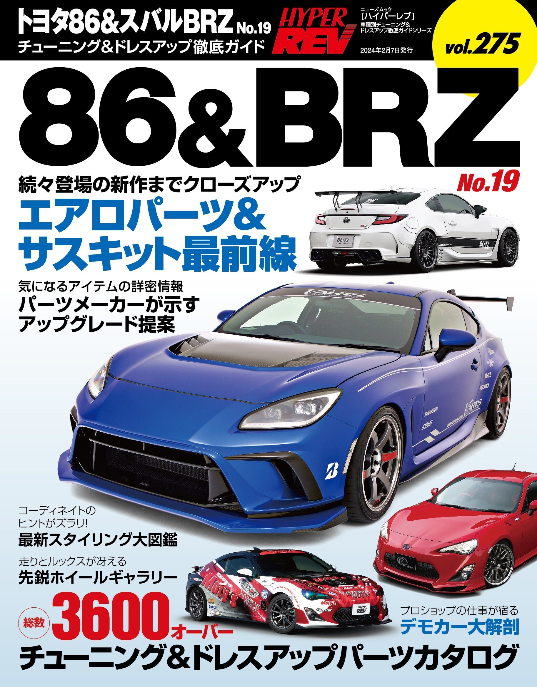 チューニング＆ドレスアップ徹底ガイド！『ハイパーレブVol.275 トヨタ