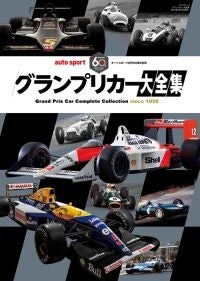 auto sport創刊60周年記念「グランプリカー大全集」、2024年1月10日