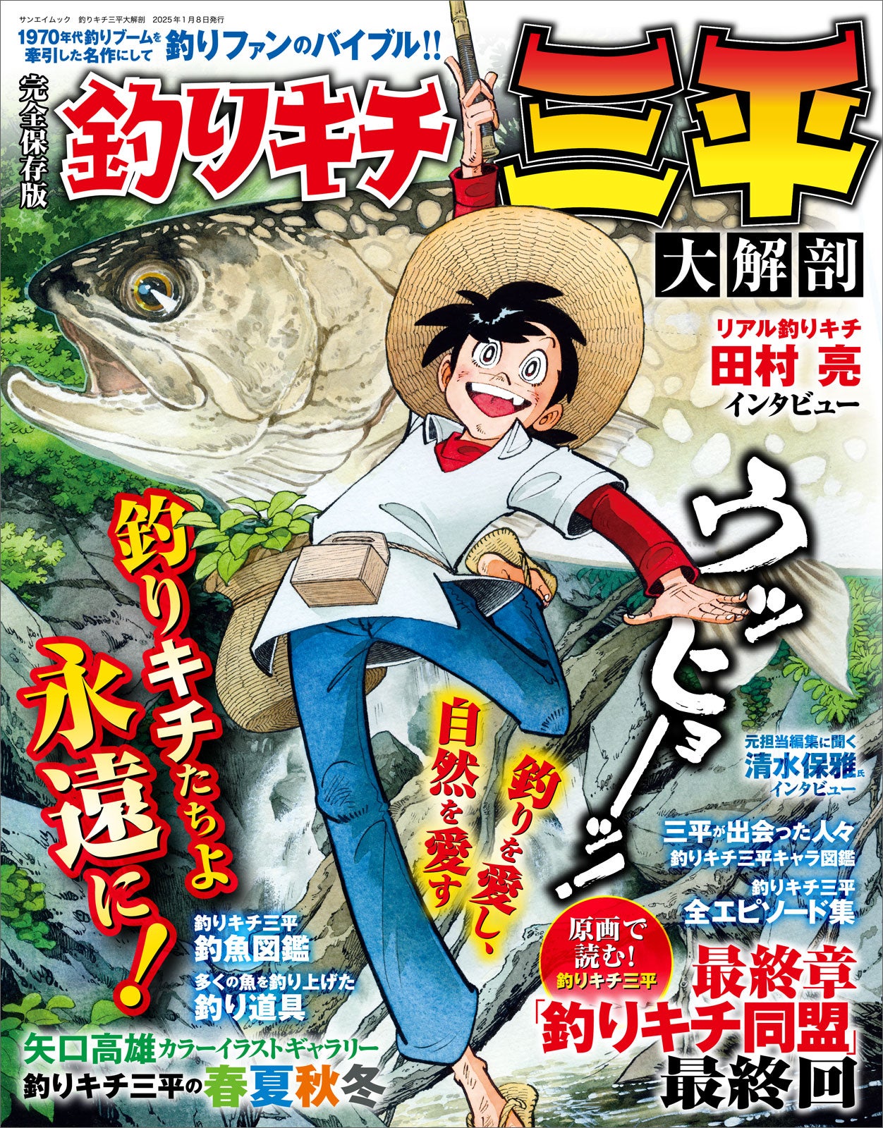 釣りキチ三平 大解剖」発売!! | 株式会社 三栄のプレスリリース