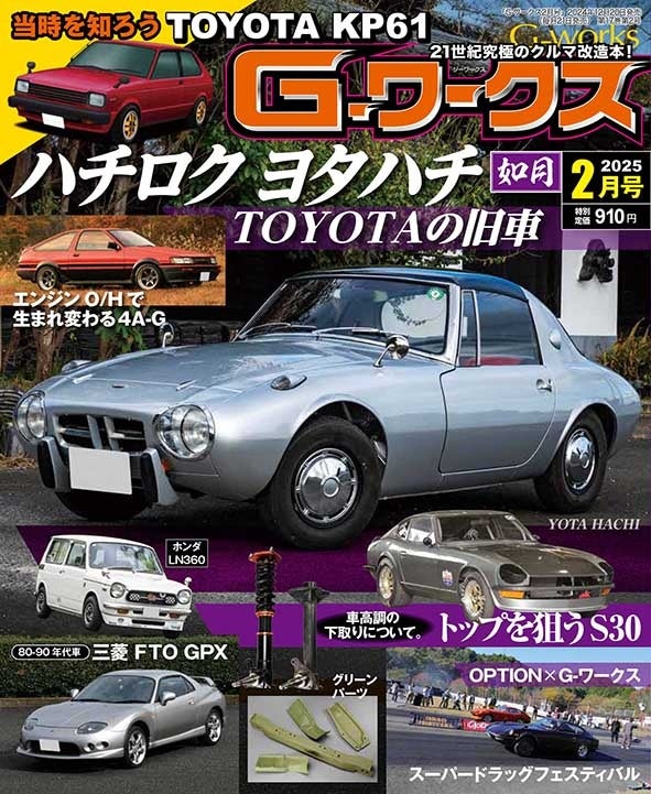 究極の旧車マガジン「Gワークス」がお値打ち価格で定期購読が出来て