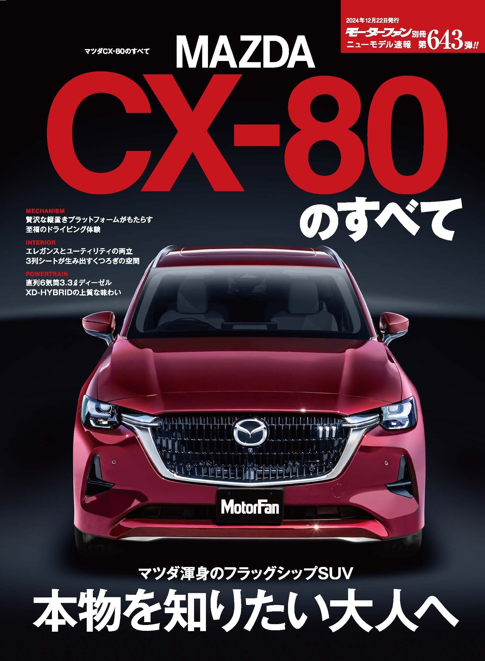 本物を知りたい大人へ『ニューモデル速報No.643 マツダ CX-80の