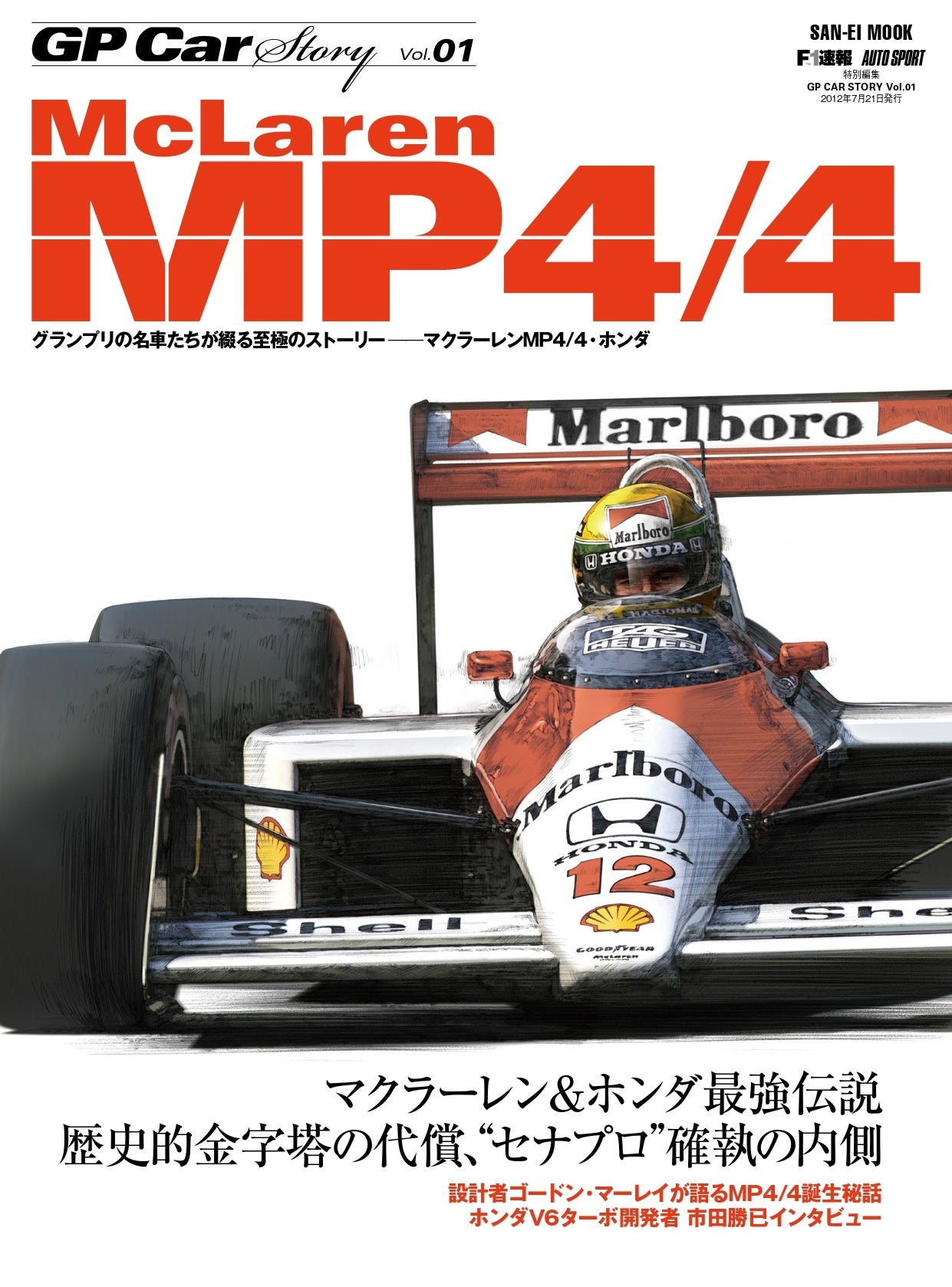 数ある歴代F1マシンから厳選した1台を1冊まるごとじっくり掘り下げる