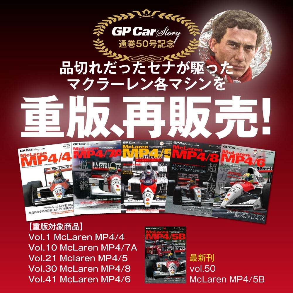 数ある歴代F1マシンから厳選した1台を1冊まるごとじっくり掘り下げる