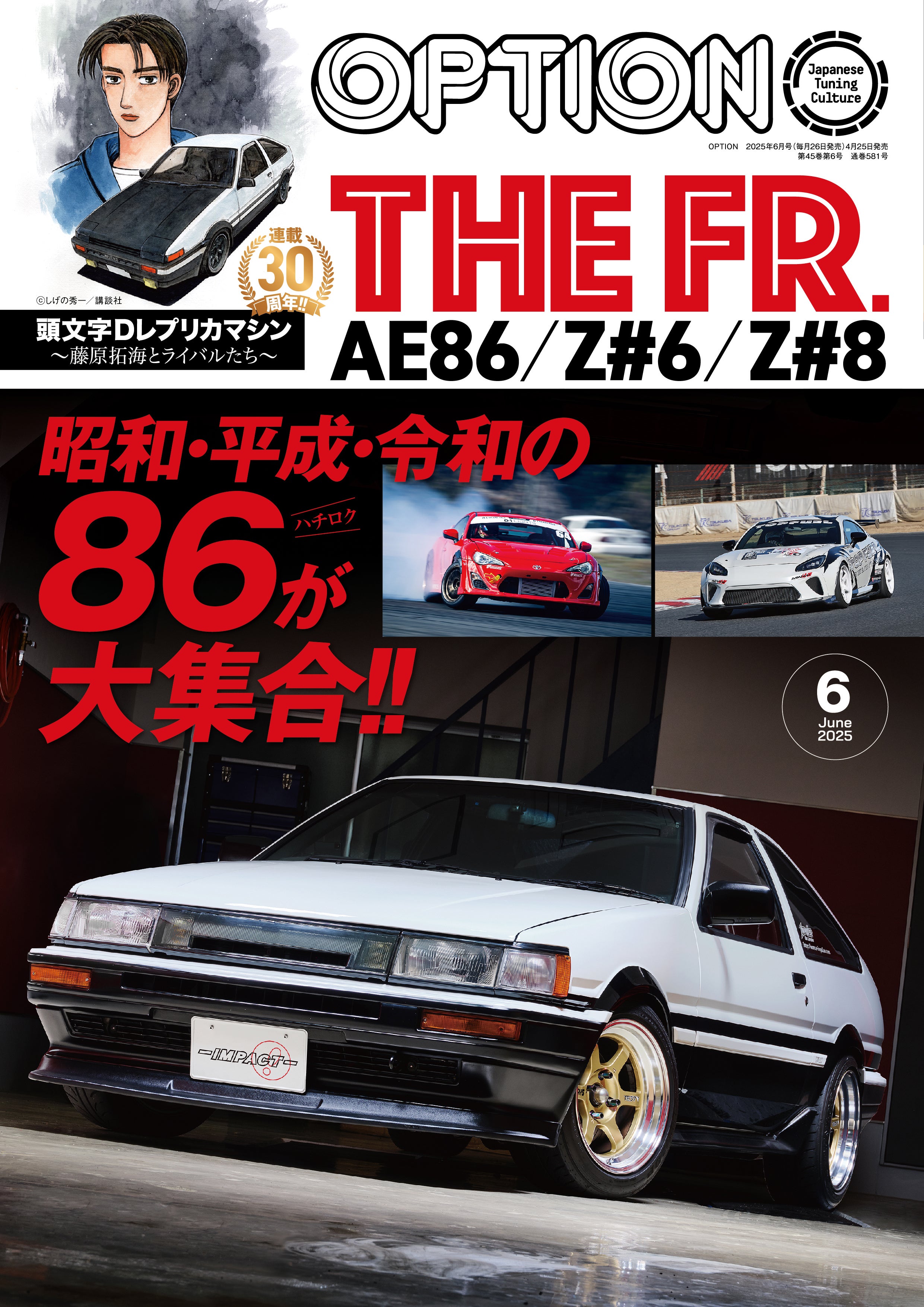 オプション2025年6月号発売!昭和・平成・令和の86-ハチロク-が大