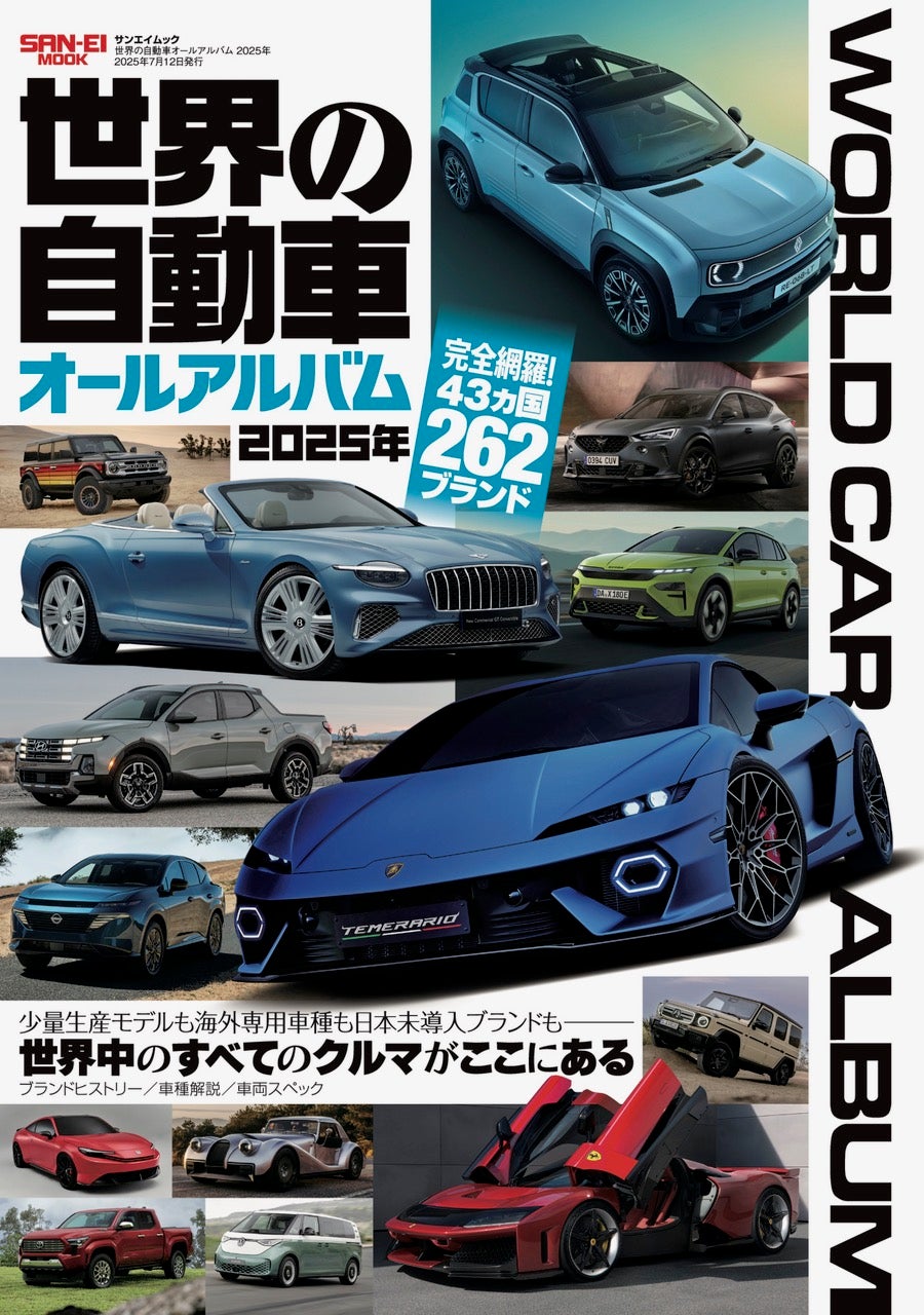 完全網羅！43ヶ国262ブランド『世界の自動車オールアルバム 2025年