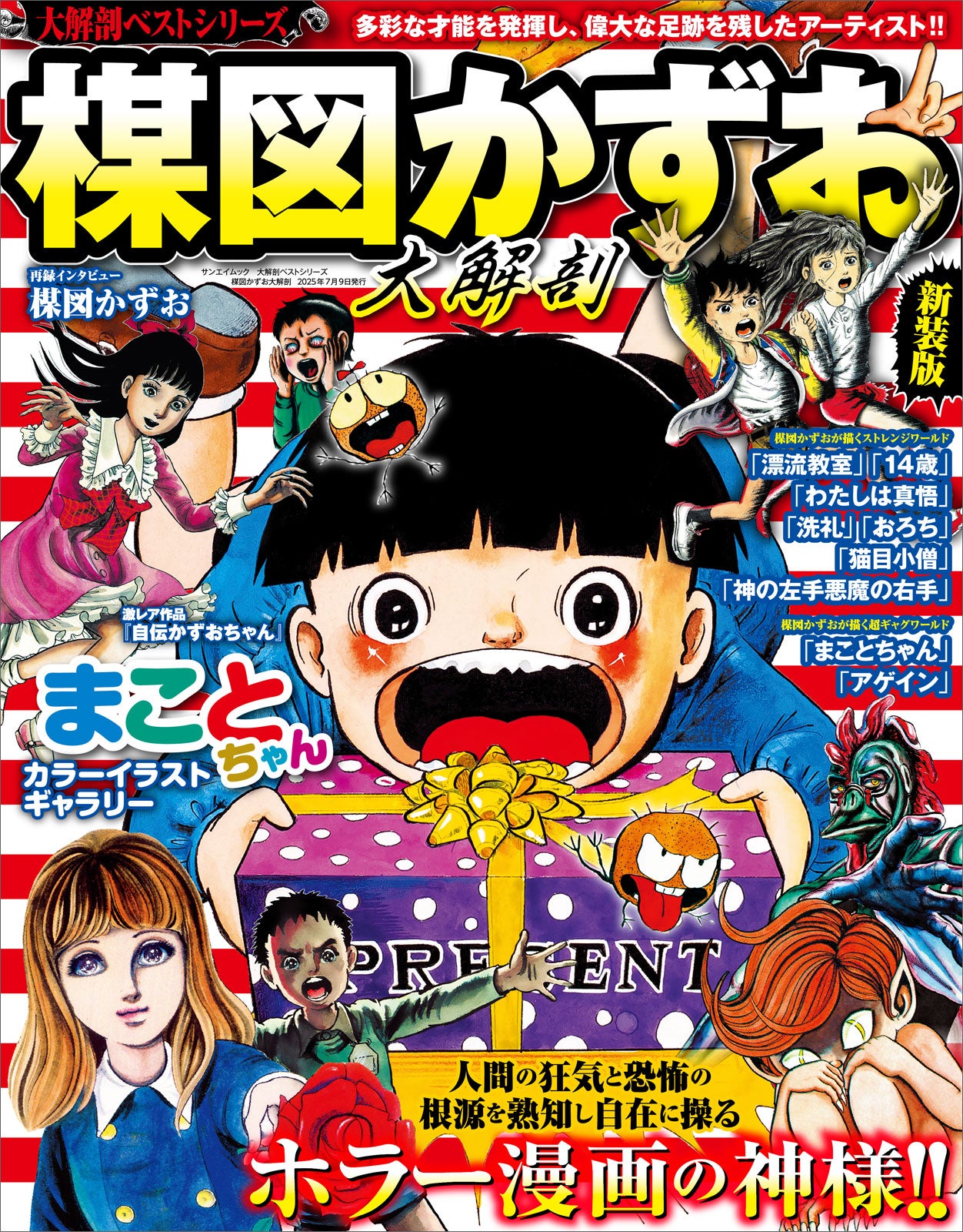 大解剖ベストシリーズ 楳図かずお大解剖』発売!! | 株式会社 三栄の