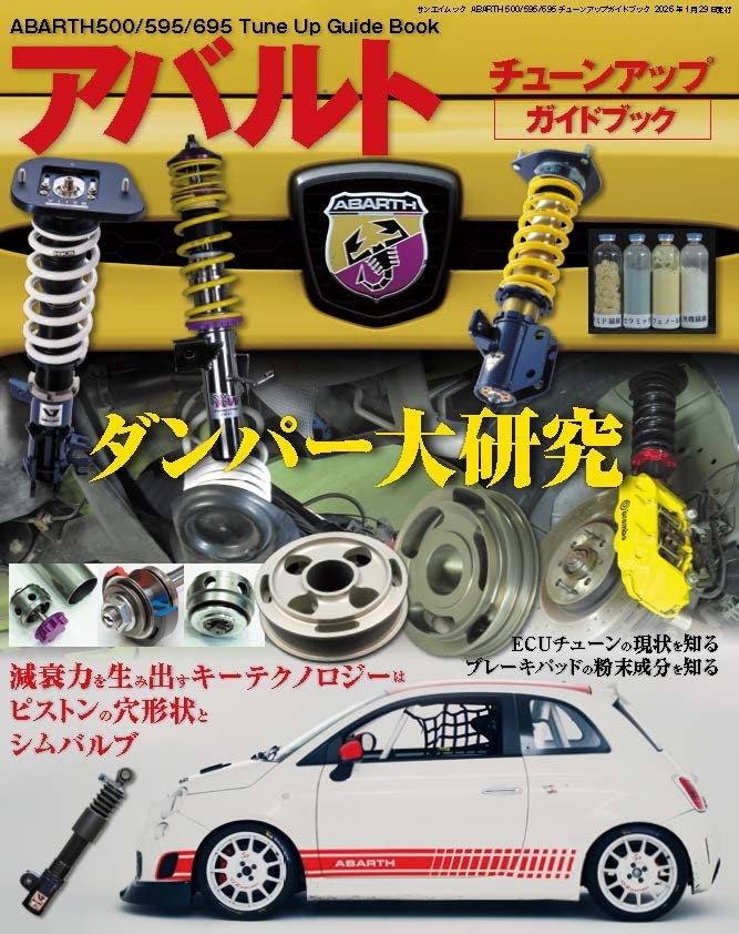 最新刊！『ABARTH 500/595/695 チューンアップガイドブック』発売