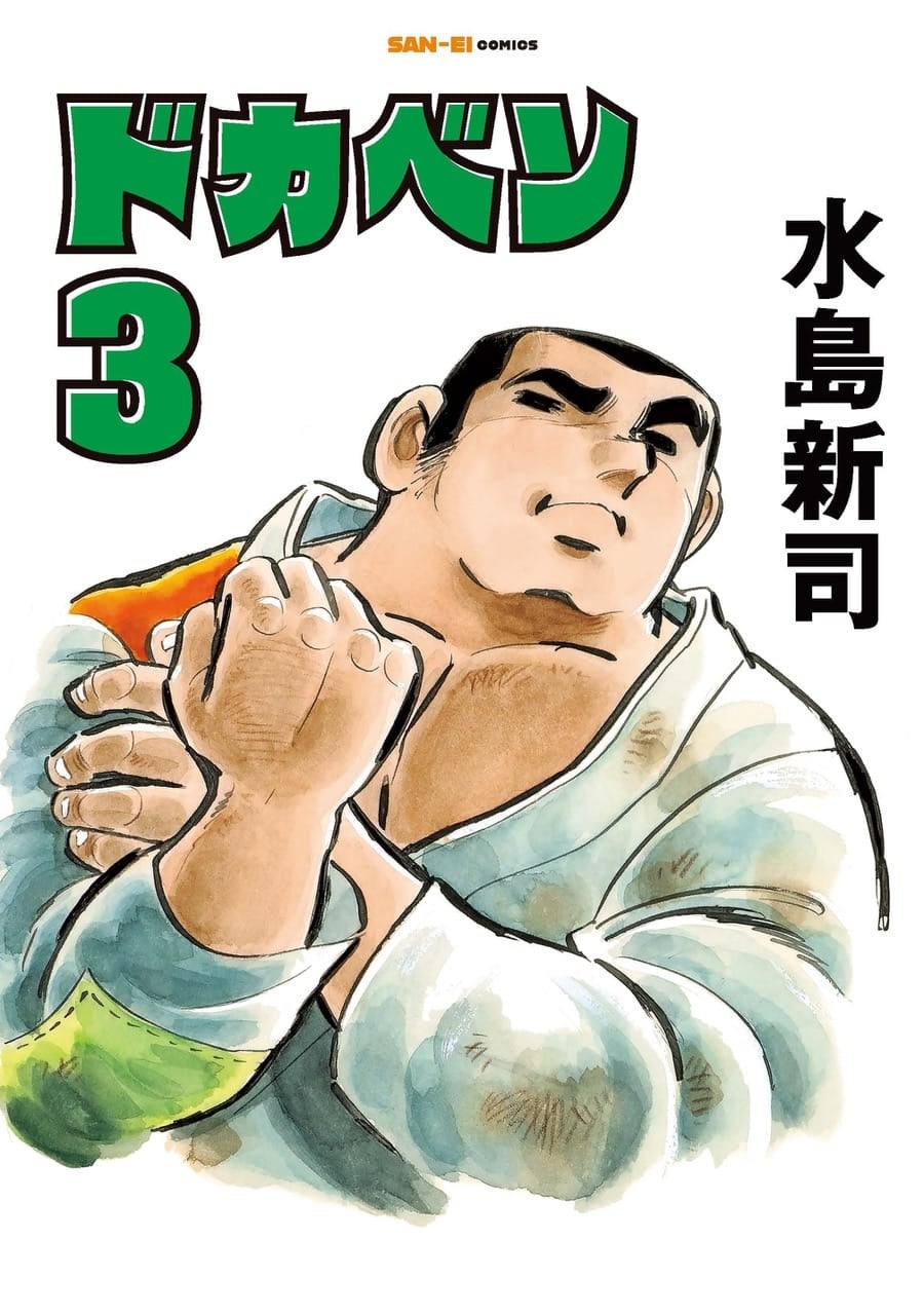 水島新司の世界 「ドカベン＆大甲子園」2023年8月16日本日発売