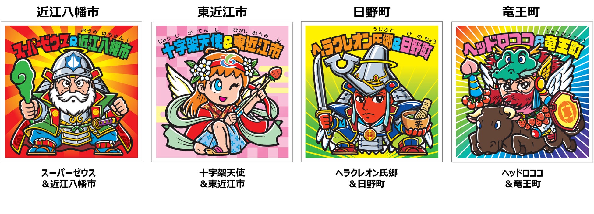 ビックリマン地方創生プロジェクト 第1弾 滋賀県東おうみ地域で限定