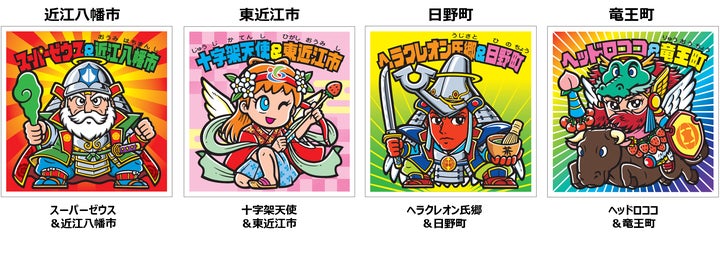 ビックリマン地方創生プロジェクト 第1弾 滋賀県東おうみ地域で限定