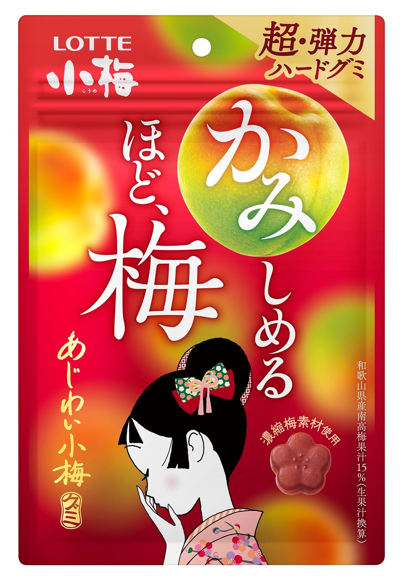 かみしめるほど、梅 超・弾力ハードグミ「あじわい小梅グミ」3月28日