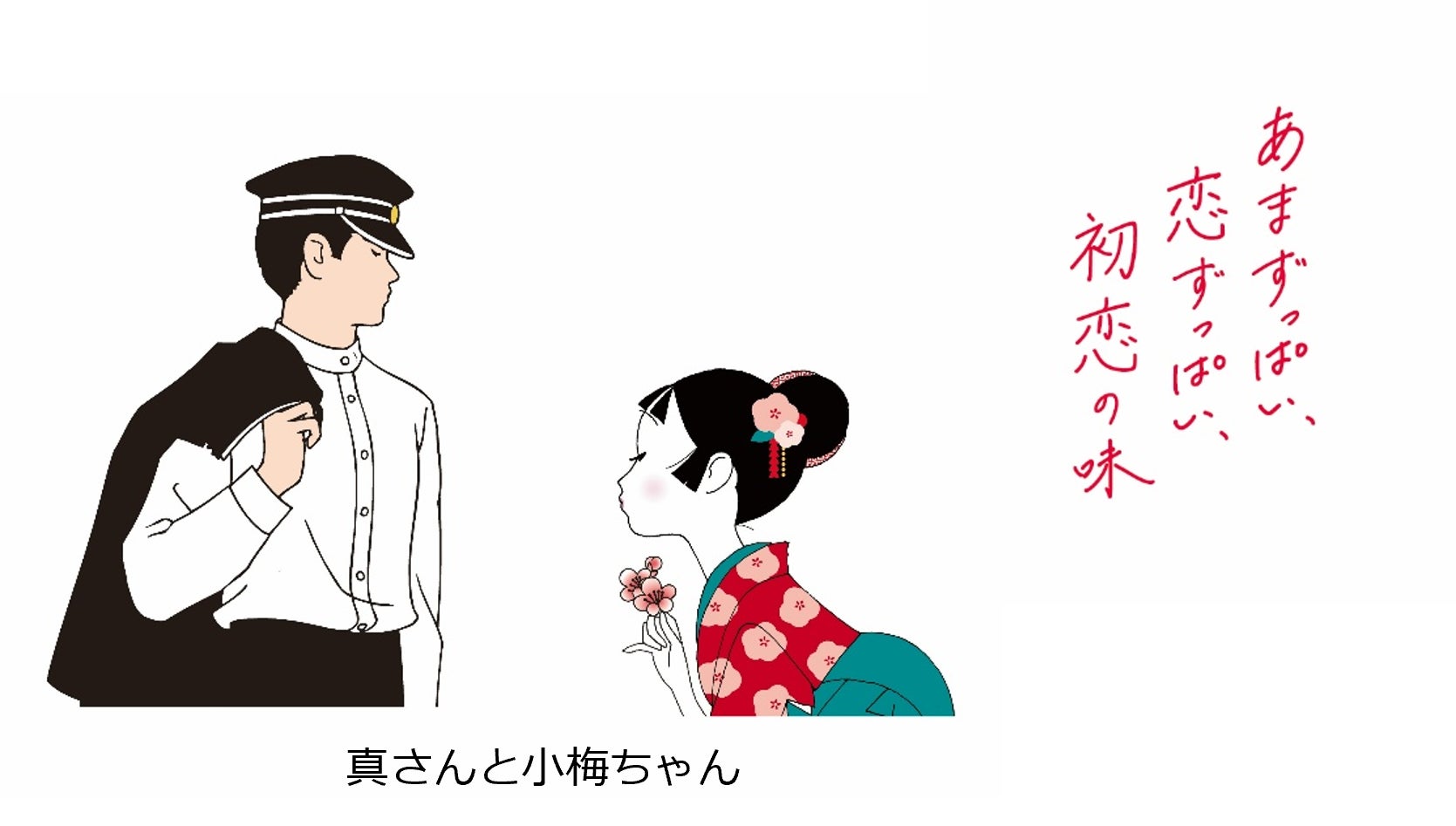 春一番！小梅ちゃんの恋心をイメージしたあまずっぱい“梅の花びら型の