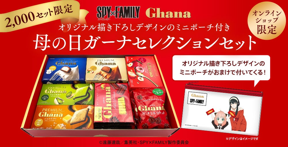 SPY×FAMILY Ghana＞描き下ろしデザインミニポーチ付き！ガーナ