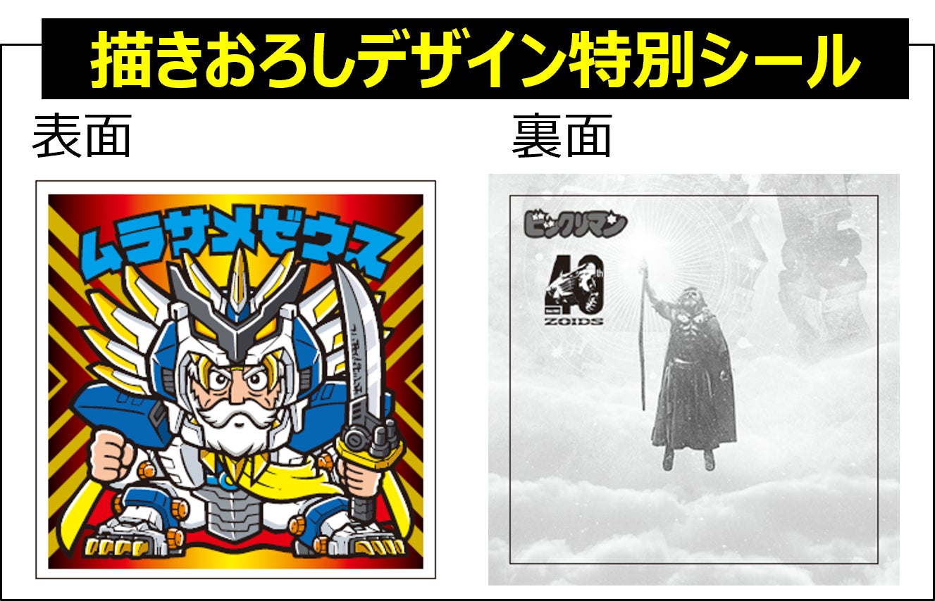 ビックリマン史上初！大人気ゾイドとコラボした特別シール付きセットを