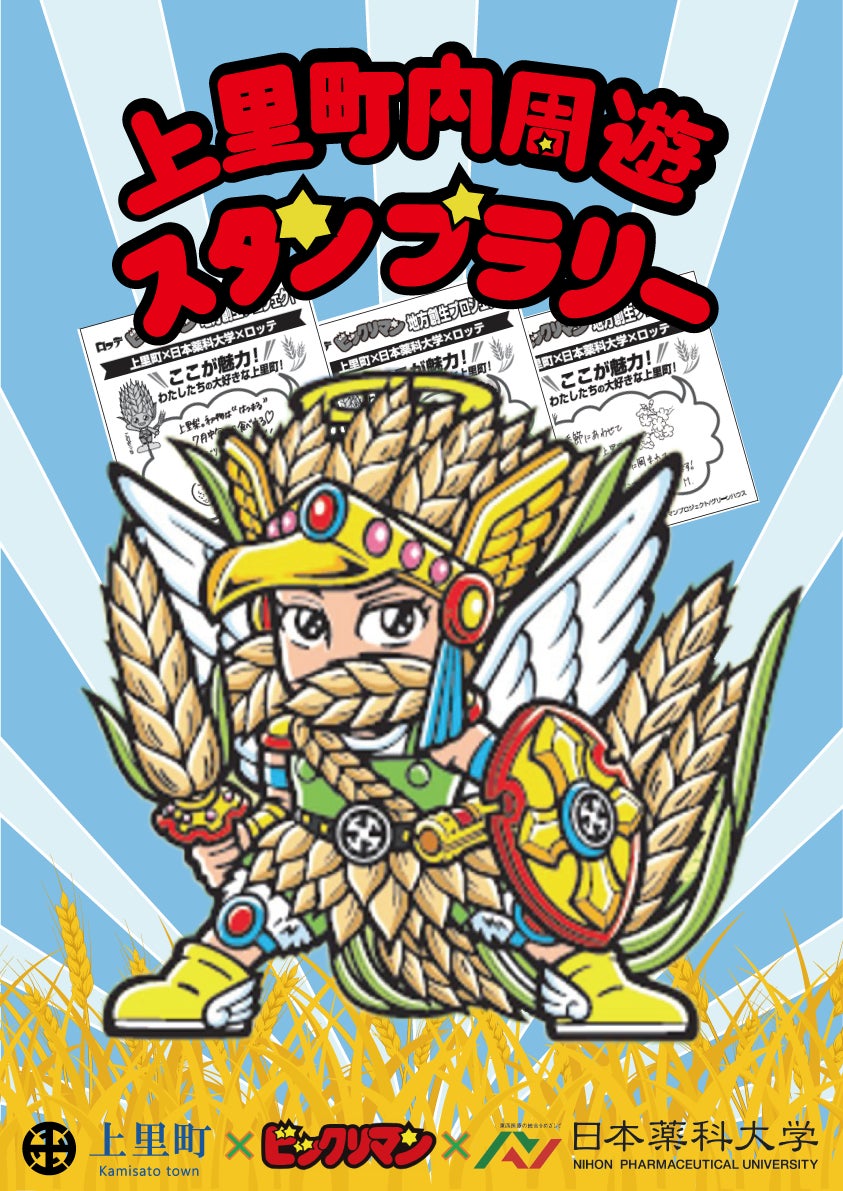 初となる産学官連携のビックリマン地方創生プロジェクト！ビックリマン