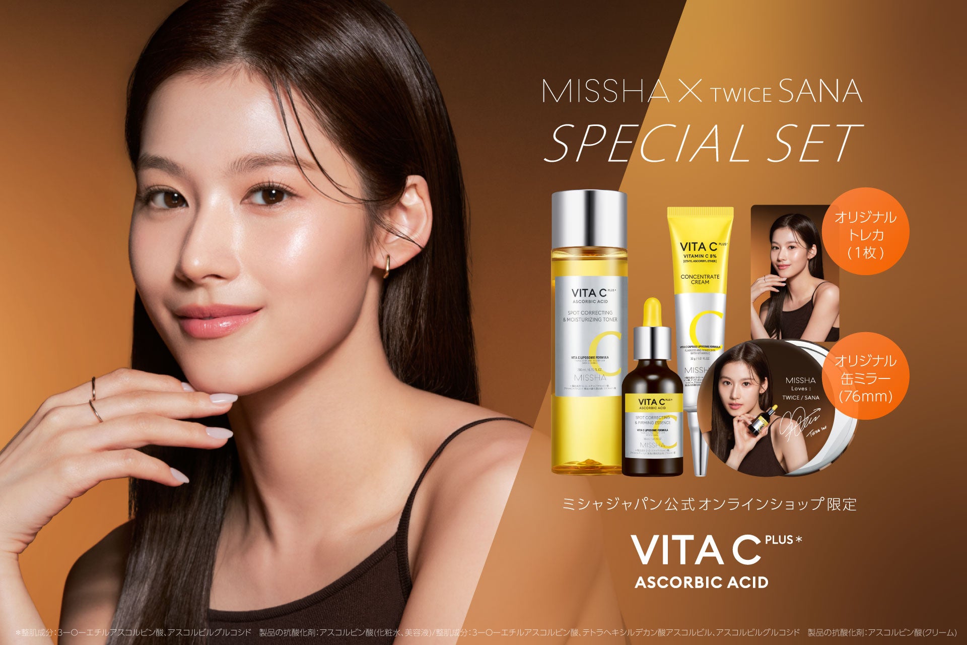500 個限定 】TWICE SANA プレミアムグッズがもらえる！「ミシャ ビタ