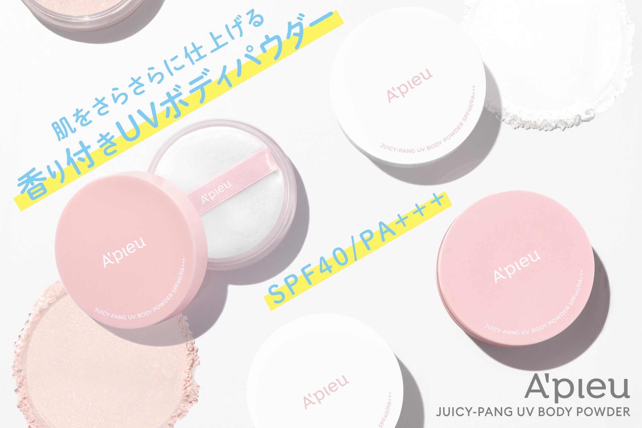 お肌さらさら。香りまとうボディパウダー「アピュー ジューシーパン UV