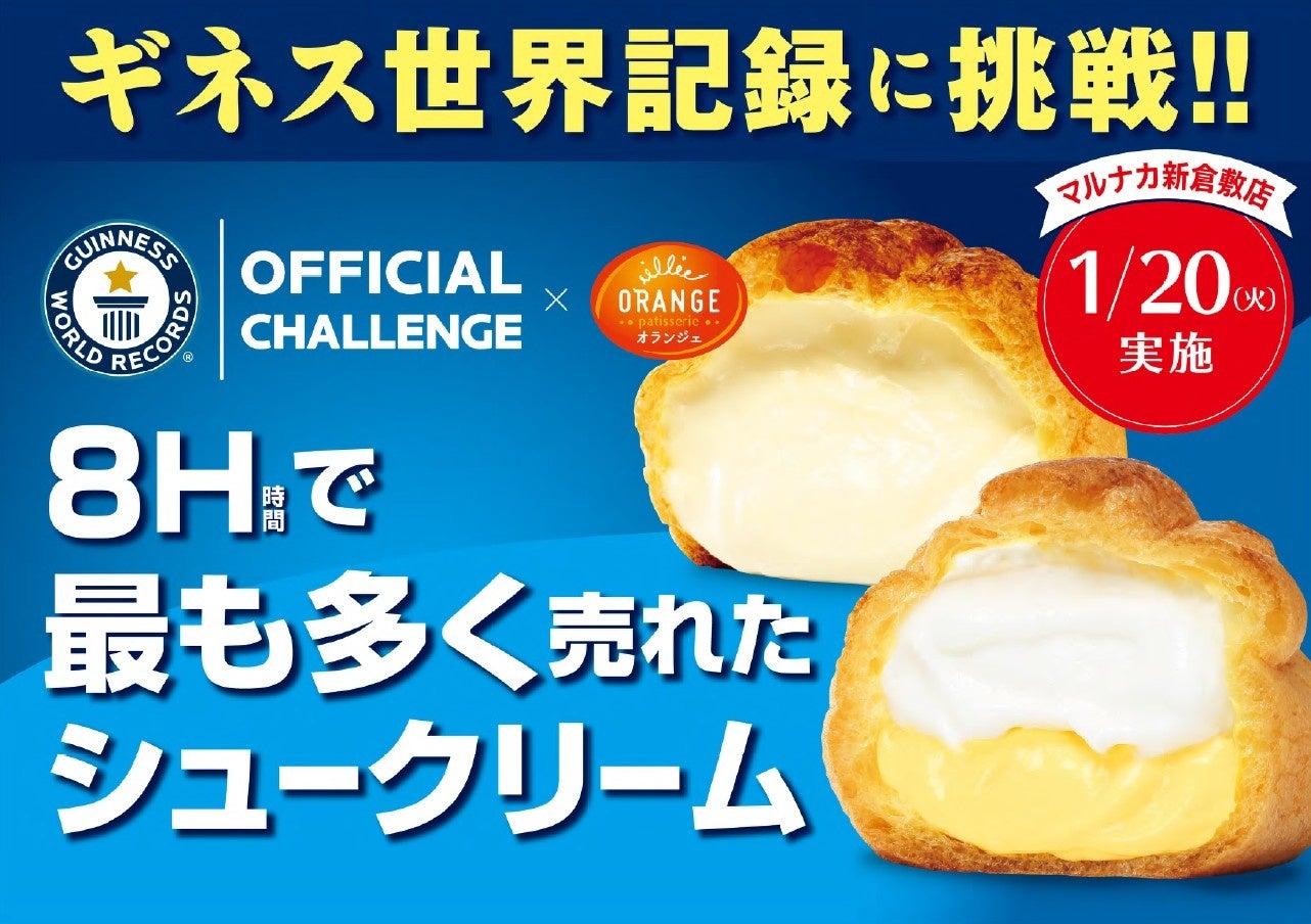 ギネス世界記録公式チャレンジに挑戦!! オランジェ「ひかえめに言って