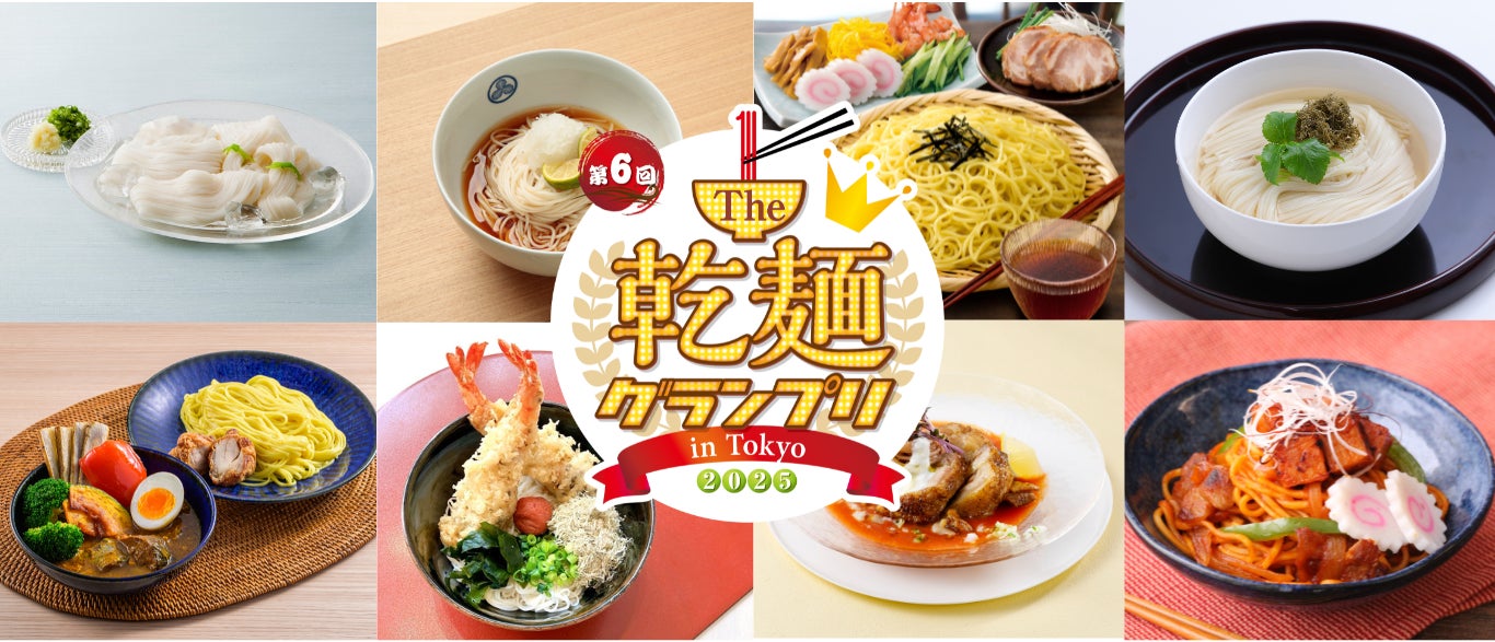 グルメイベント】「乾麺グランプリ」麺のプロが考案した全34メニュー