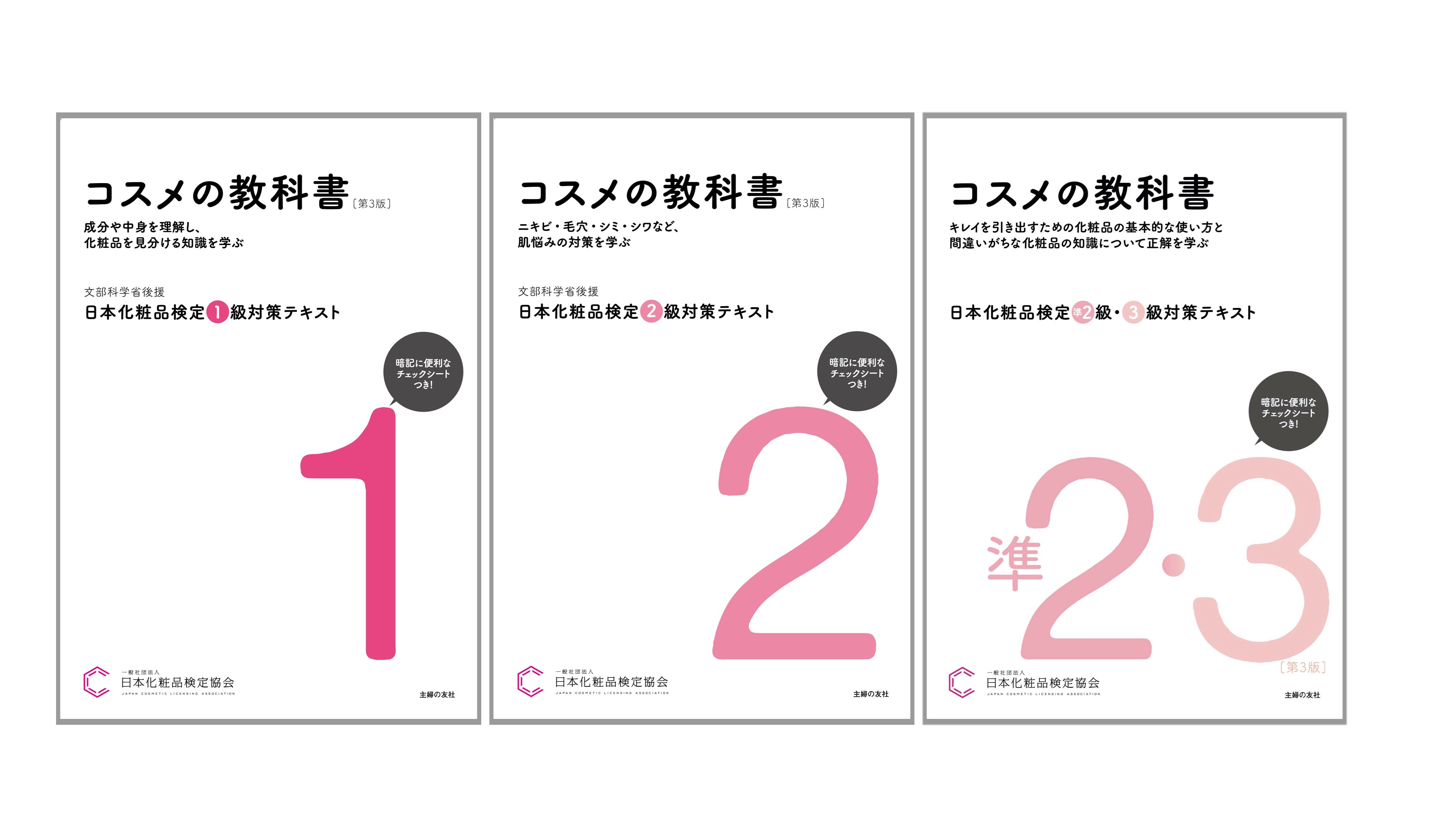 8年ぶり、日本化粧品検定1級、2級公式テキストが大リニューアル！新設