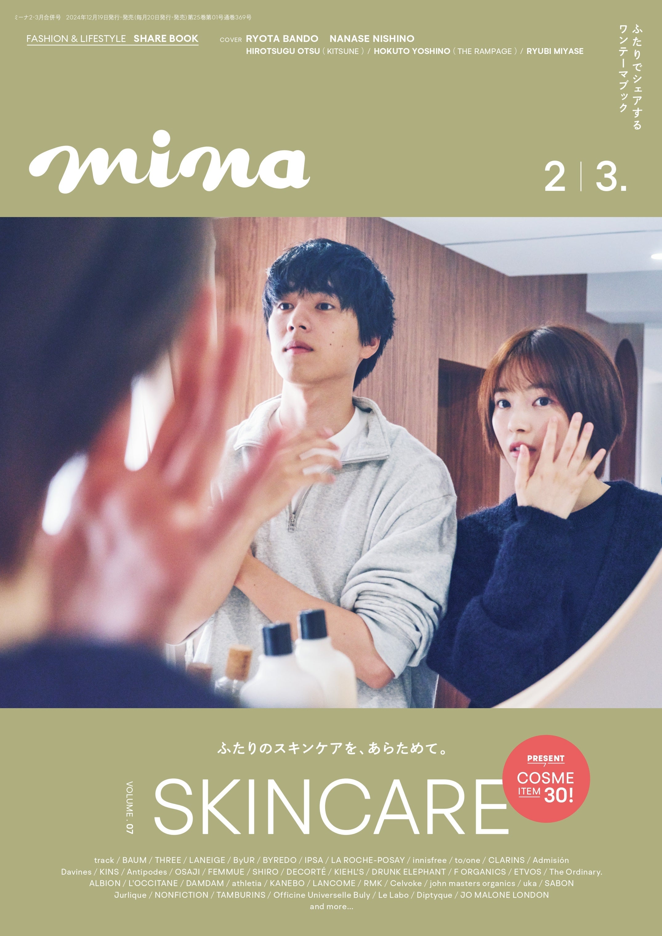 mina2・3月合併号は一冊まるごと「スキンケア」特集！ 【初出し