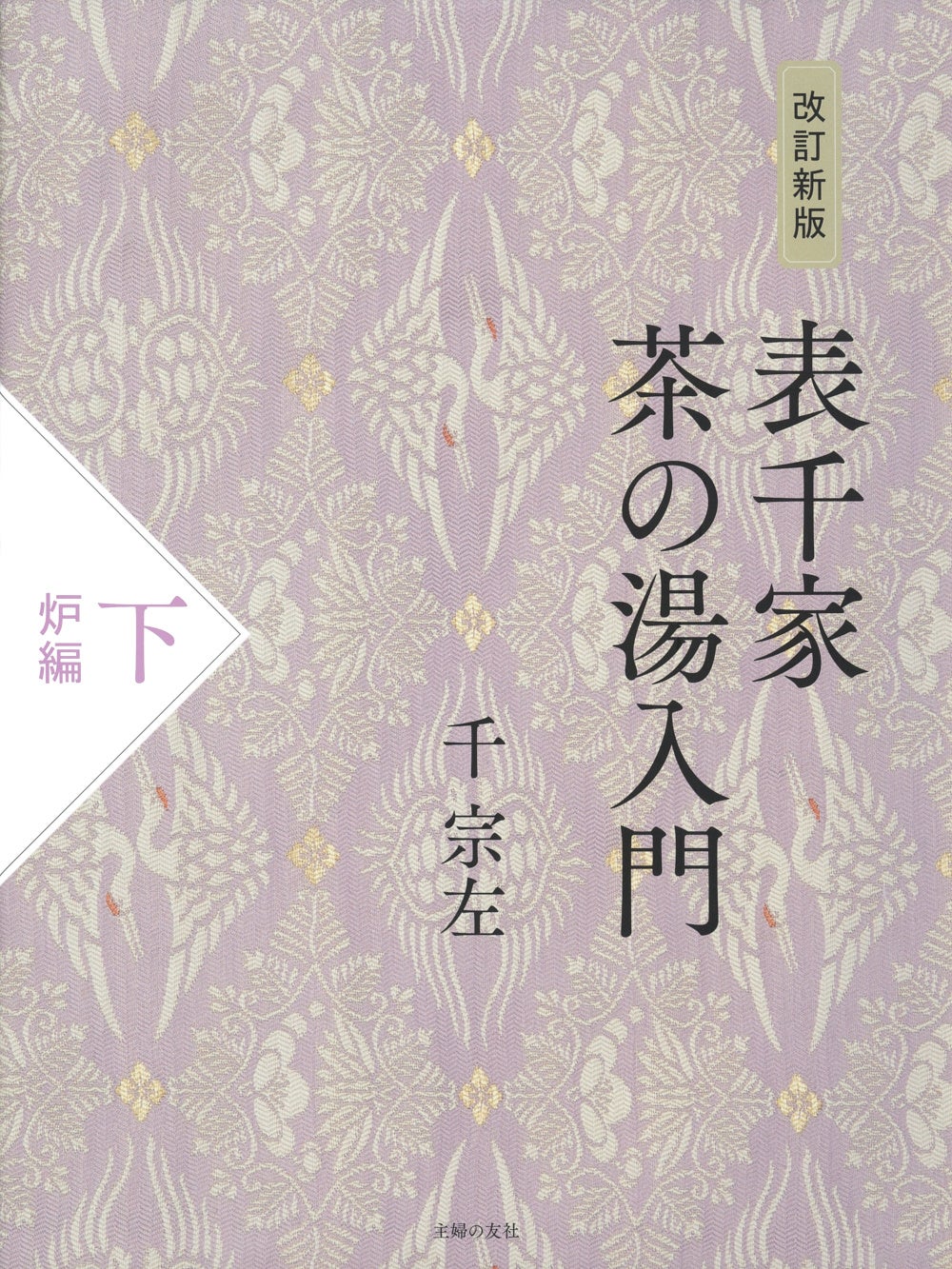 表千家第十五代家元に「お茶の心と型」を学ぶ、おけいこ必携の書籍が上
