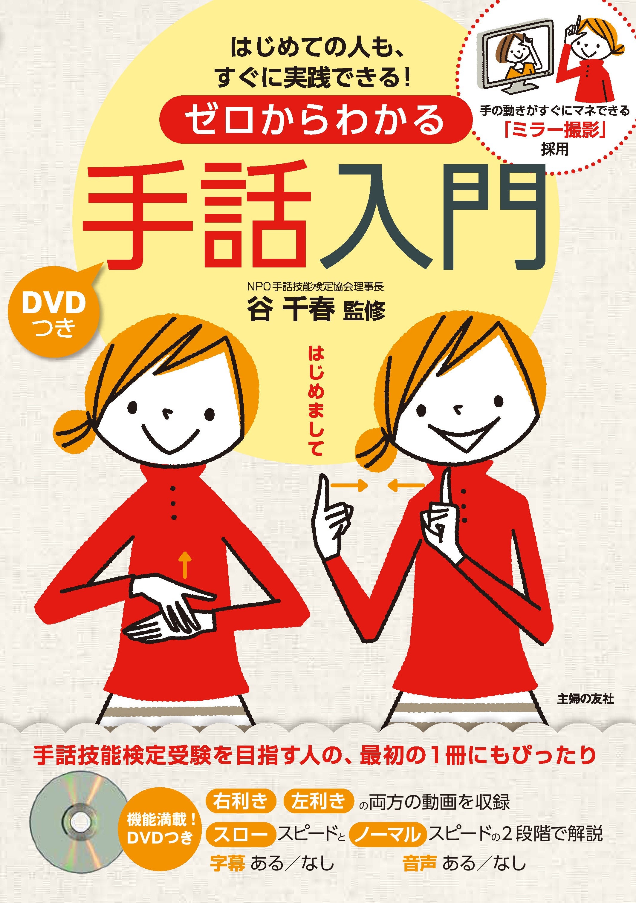 続々重版】ドラマで話題の手話がマスターできる！動画つき手話入門