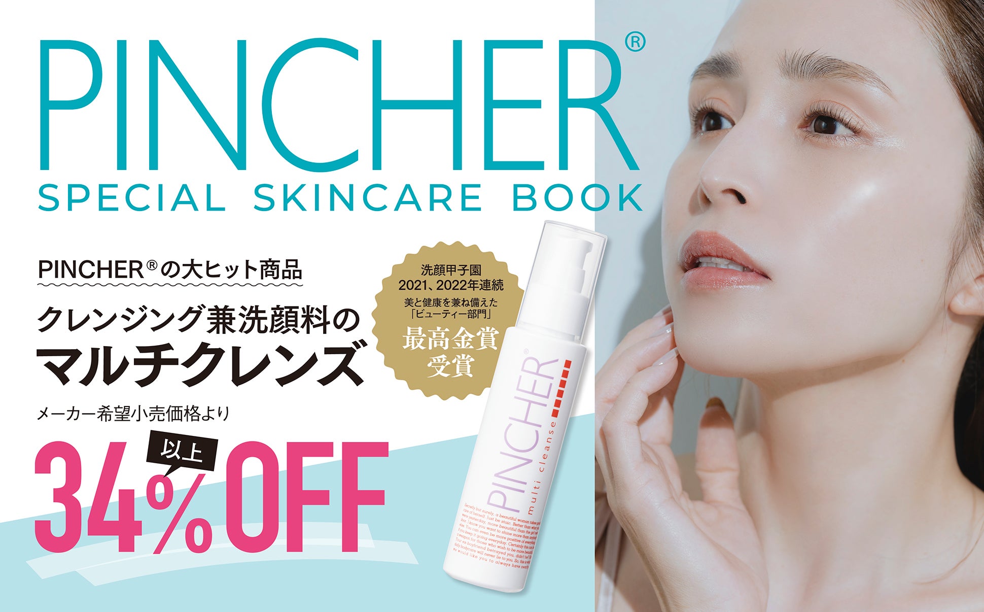 高額スキンケアメーカーPINCHERの大人気商品クレンジング兼洗顔料