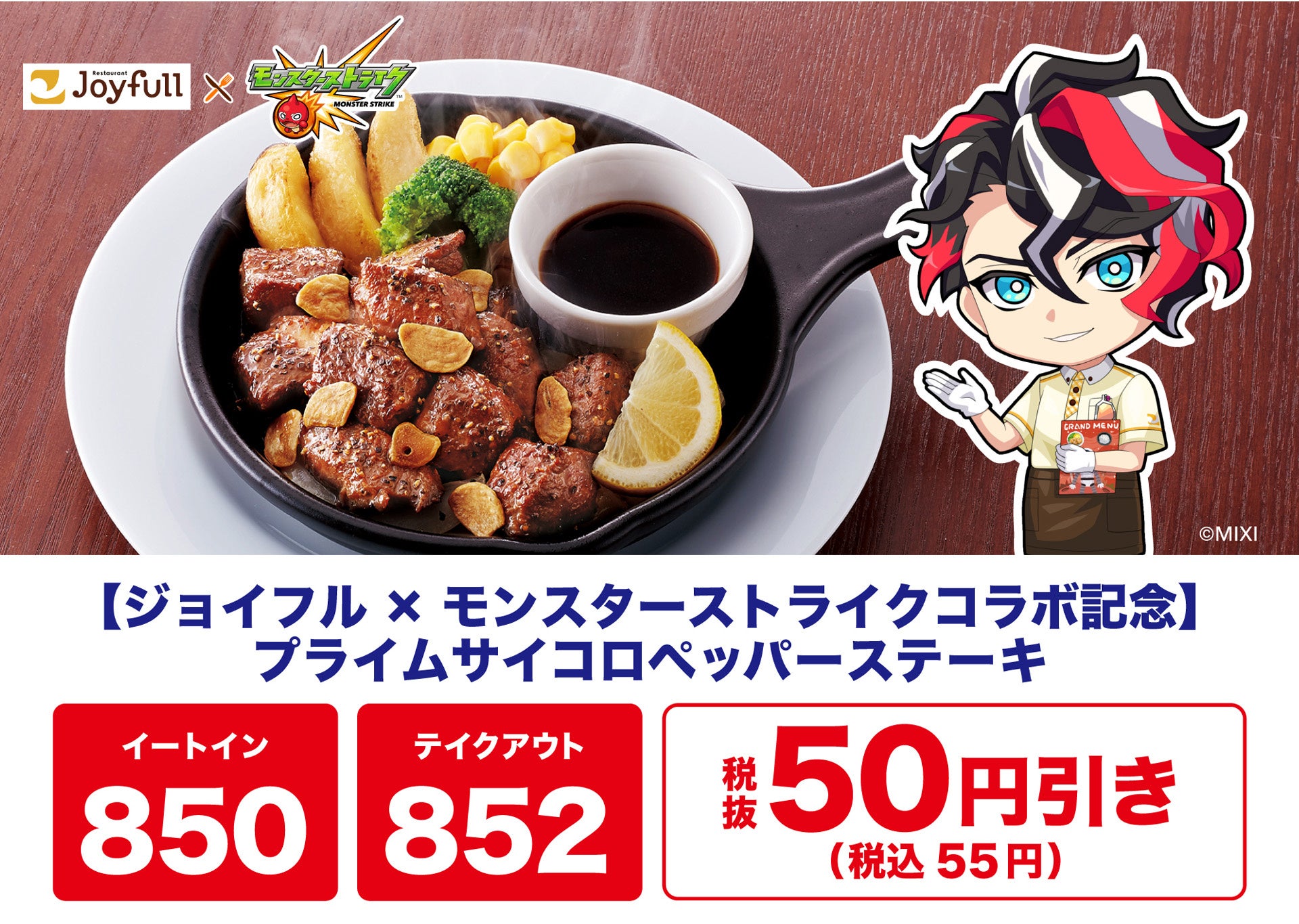 2025年2月7日（金）15時START！ 「ジョイフル」×「モンスト」コラボ