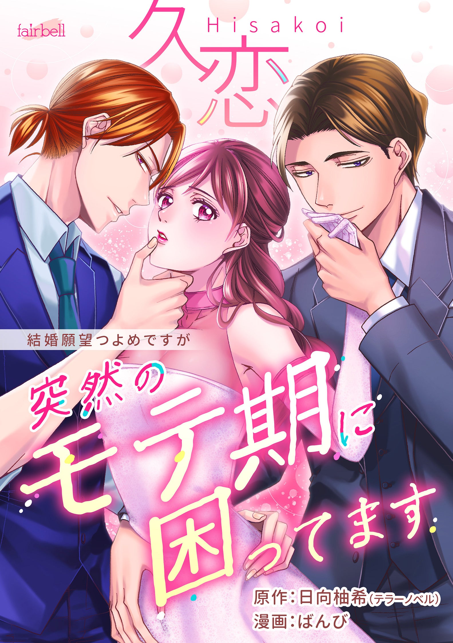 テラーノベル発の人気小説『久恋』がコミカライズ！9月1日よりLINE