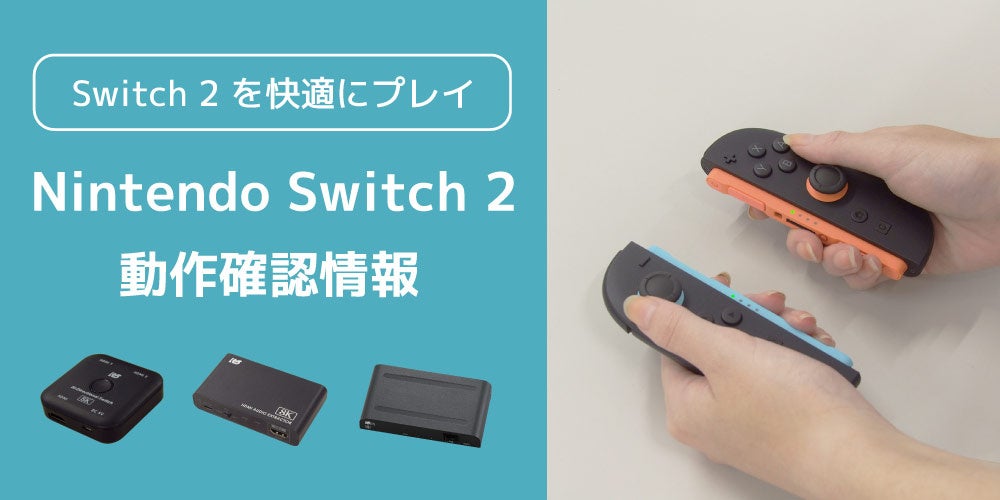 Nintendo Switch 2」とラトックシステム製品（8K対応HDMI切替器など