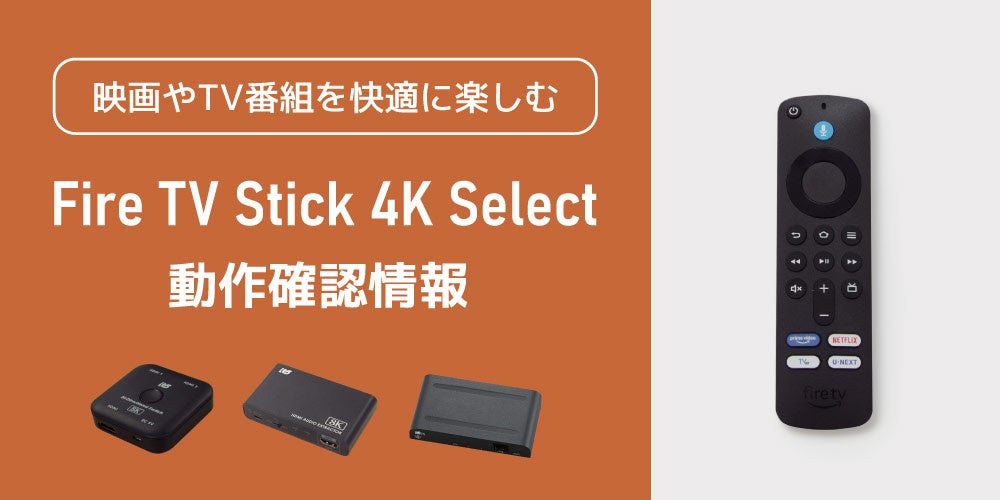 Amazon Fire TV Stick 4K Select」とラトックシステム製品（HDMI切替器