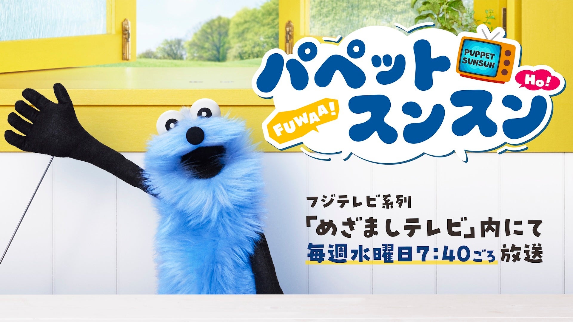 パペットスンスン」と「niko and 」による初コラボアイテムが登場