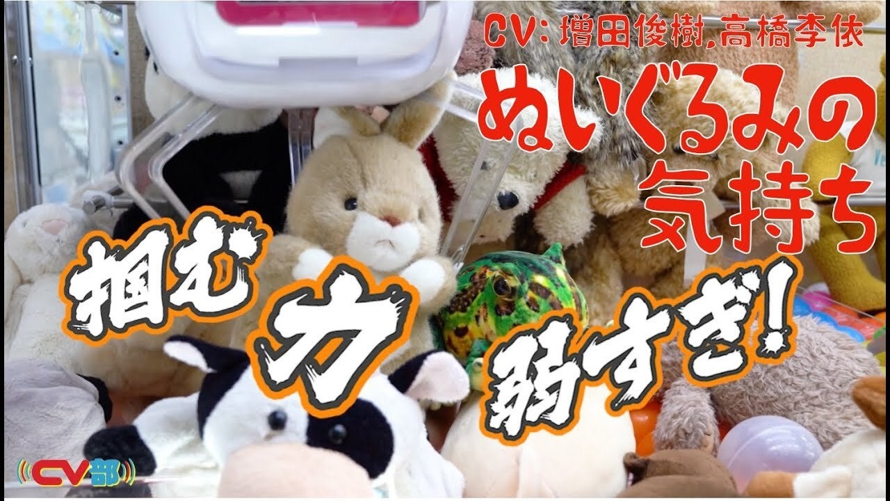 声優の高橋李依、増田俊樹が「UFOキャッチャー」のぬいぐるみたちの