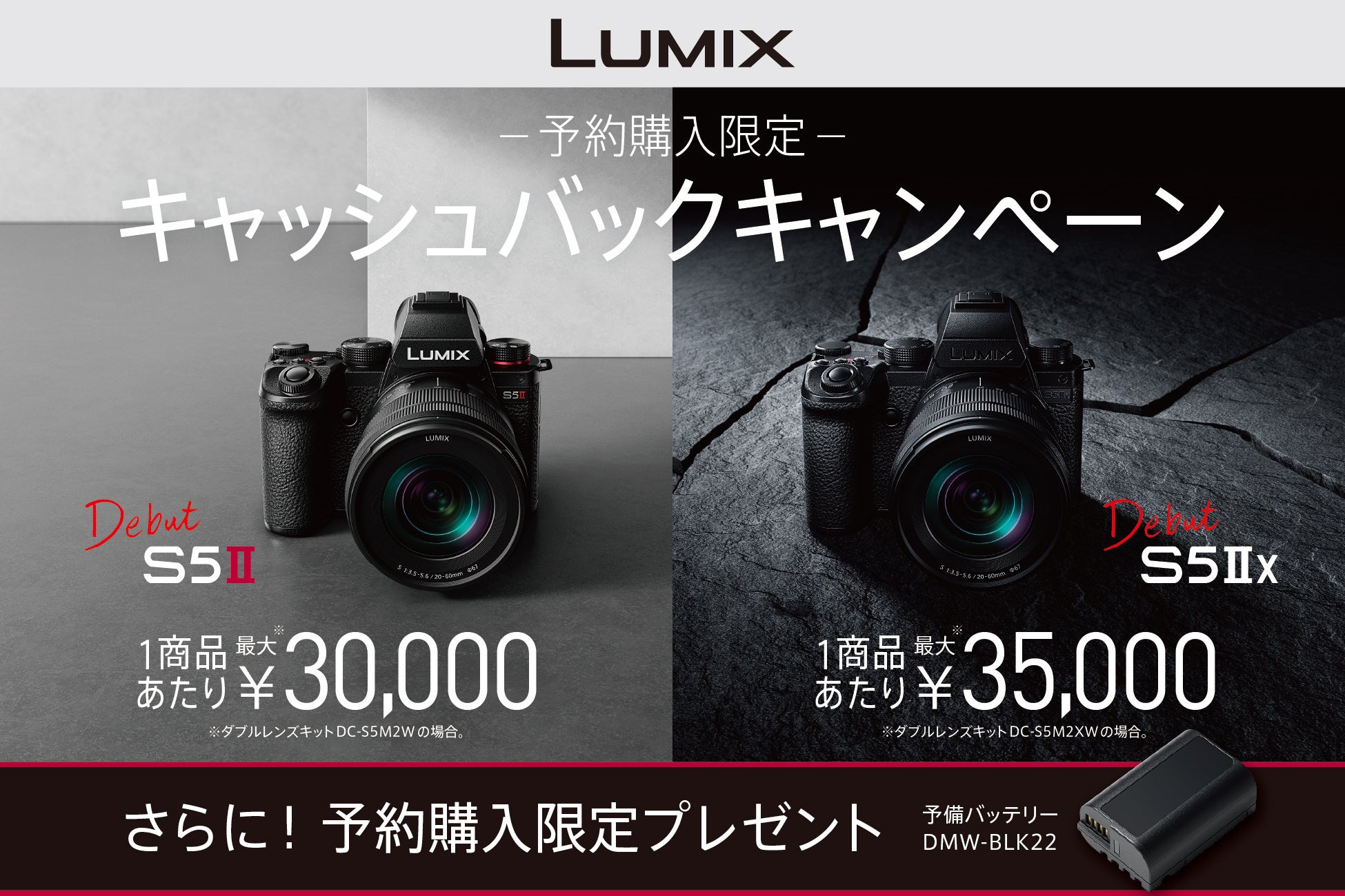 LUMIX新製品「S5II／S5IIX」の予約ご購入でキャッシュバック＆予備