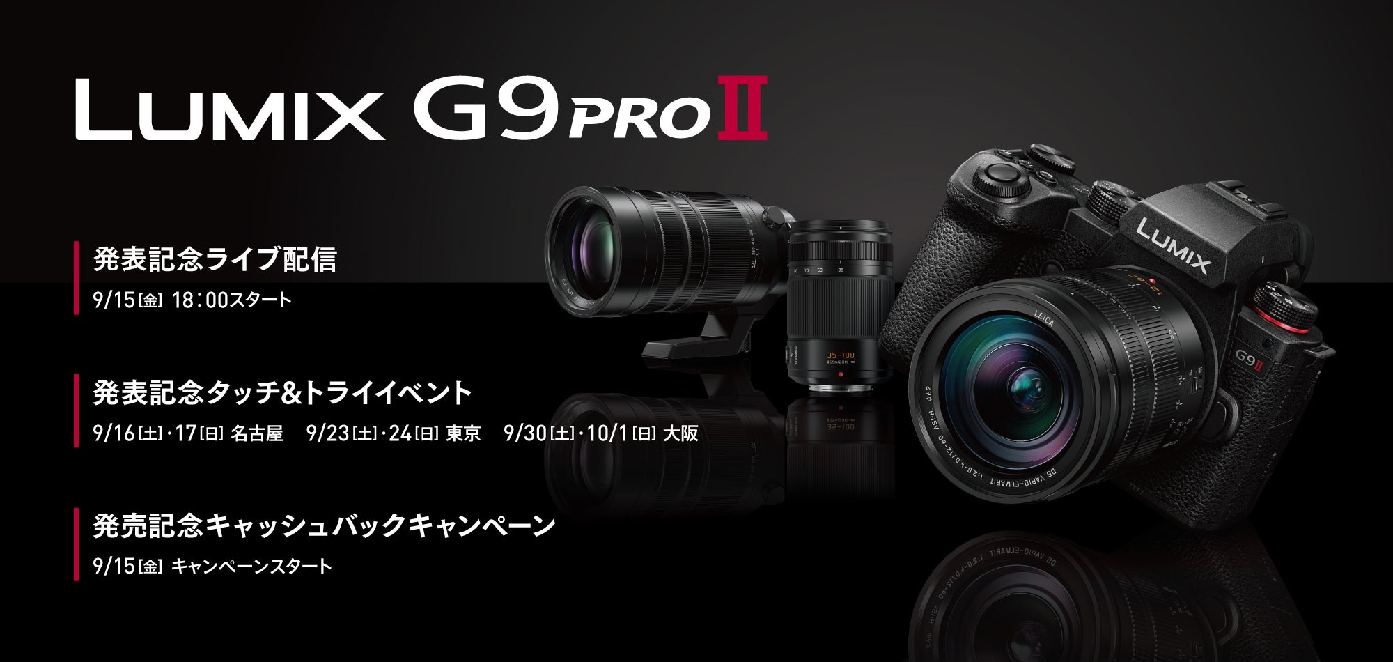 9月13日発表！LUMIX G9PROII＞発表を記念し、ライブ配信や新製品を