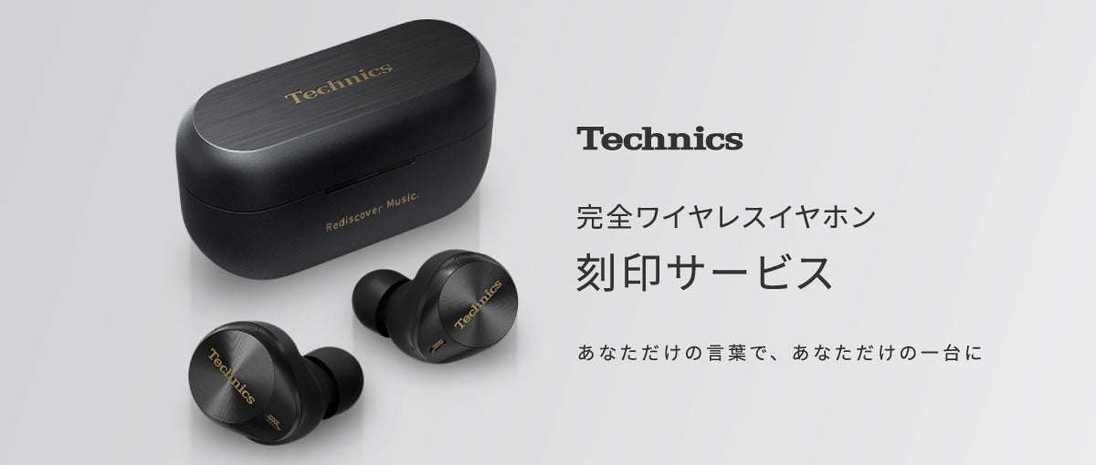 テクニクス】完全ワイヤレスイヤホン刻印サービスをスタート！～あなた
