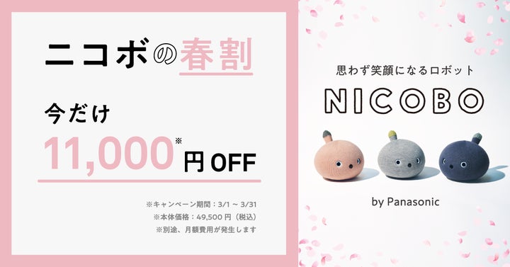 弱いロボット＞NICOBOの春割キャンペーン～ニコボと一緒にあたらしい