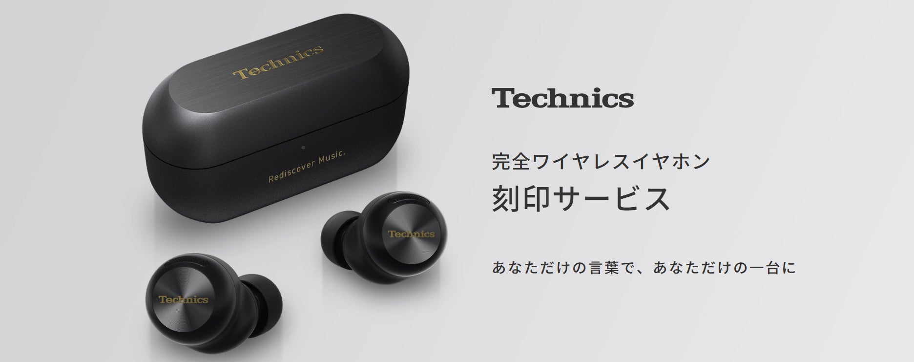 1月8日発表＞完全ワイヤレスイヤホン Technics新製品「AZ100」の