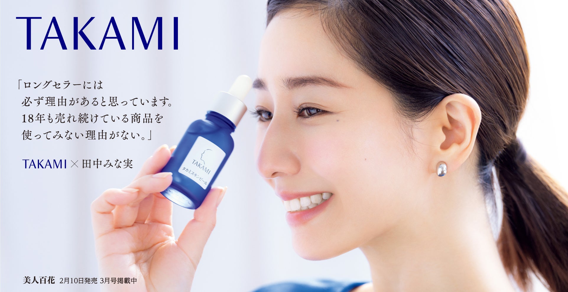 タカミ] ー角質美容®で、未来が変わるー タカミの角質美容®レッスンで