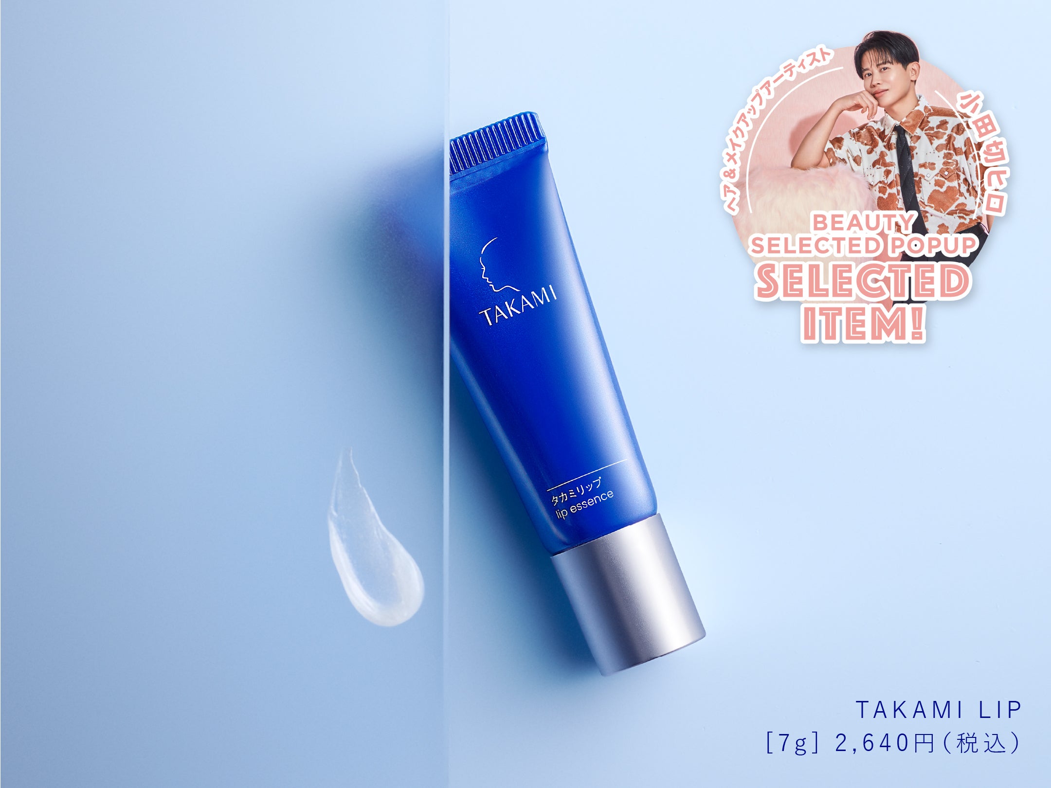 タカミ】 ヘア＆メイクアップアーティスト 小田切ヒロさんセレクト