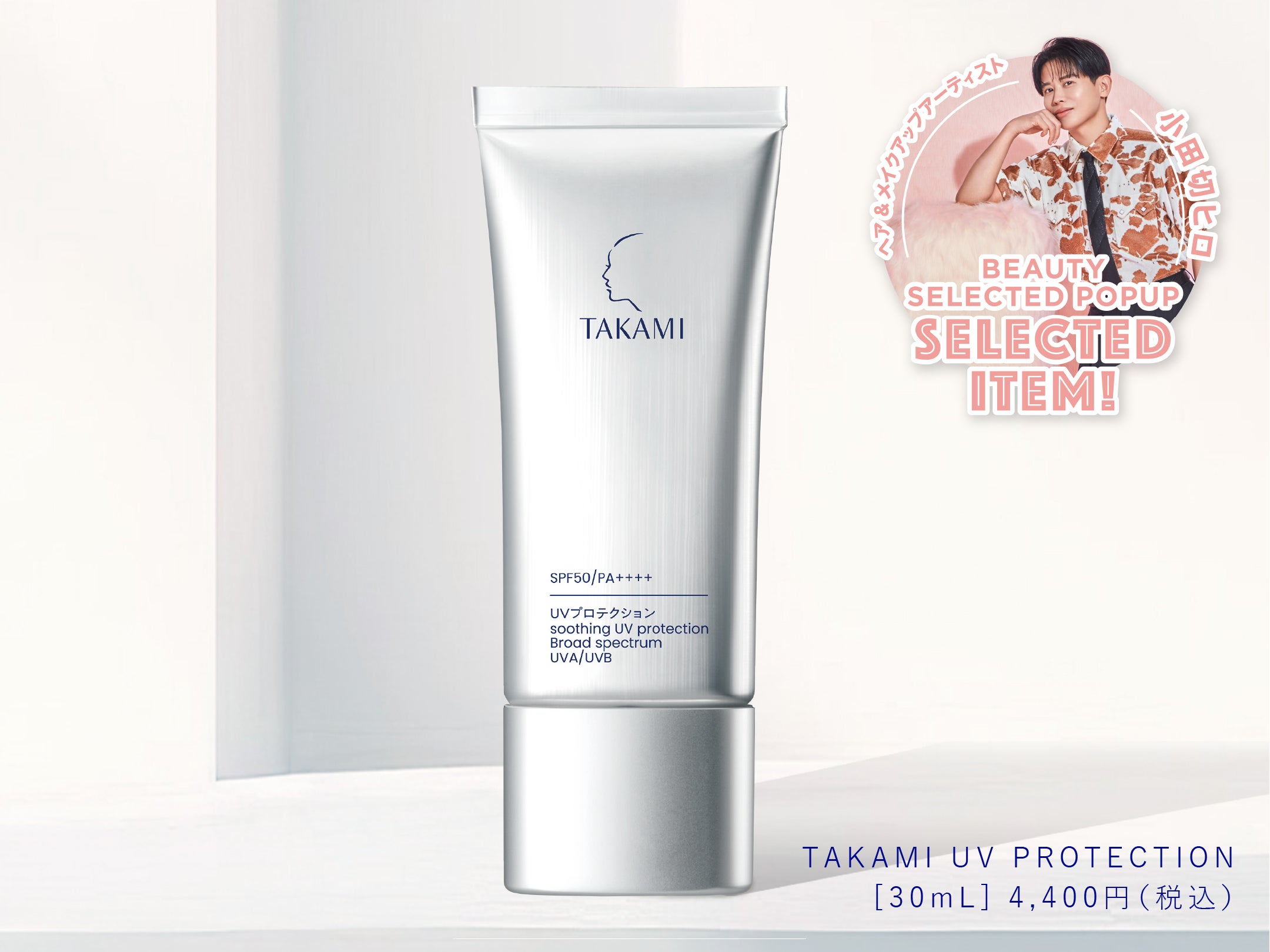 タカミ】 ヘア＆メイクアップアーティスト 小田切ヒロさんセレクト