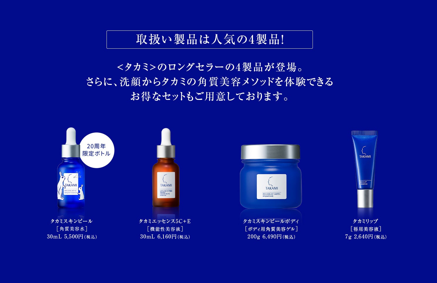 タカミスキンピール20周年限定ボトルも】9月に期間限定のポップアップ