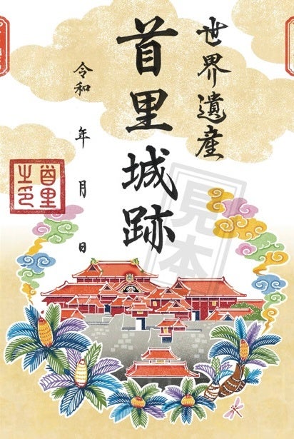 世界遺産 沖縄県 城址御朱印 世界遺産の今帰仁城跡で「御城印」販売